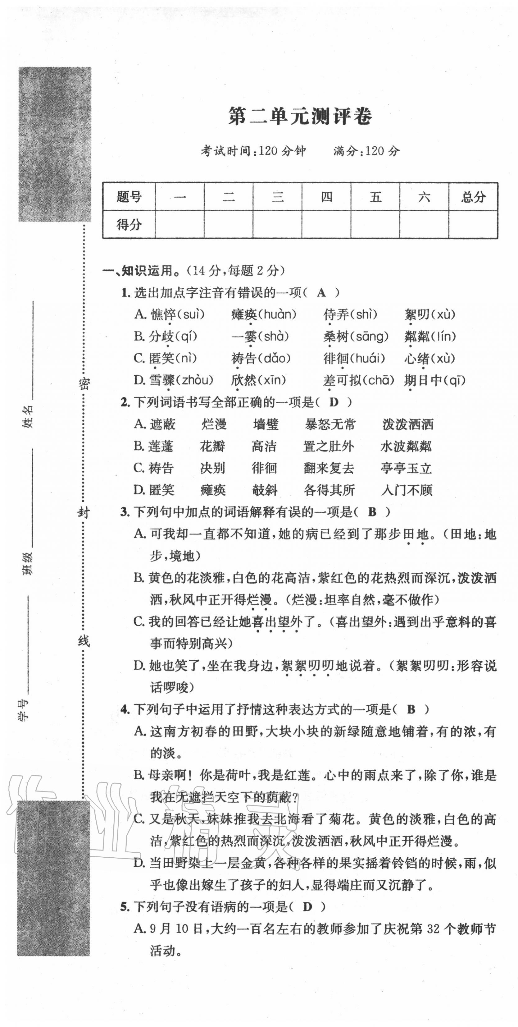 2020年学业评价测评卷七年级语文上册人教版 第7页