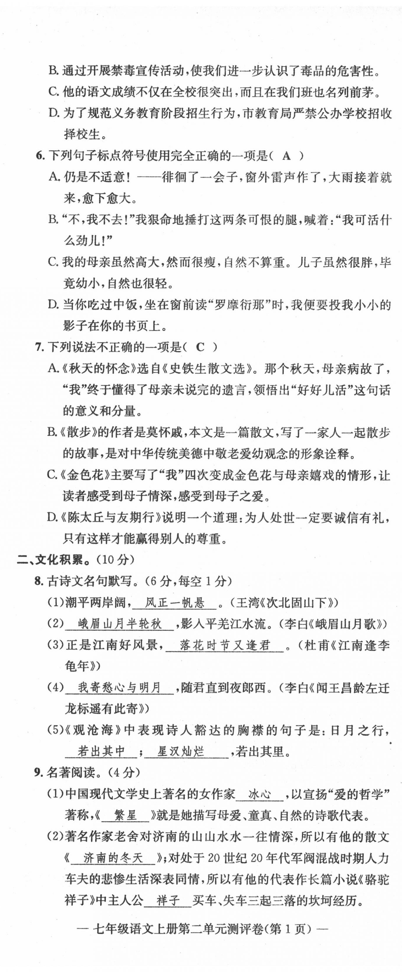 2020年學(xué)業(yè)評(píng)價(jià)測(cè)評(píng)卷七年級(jí)語(yǔ)文上冊(cè)人教版 第8頁(yè)