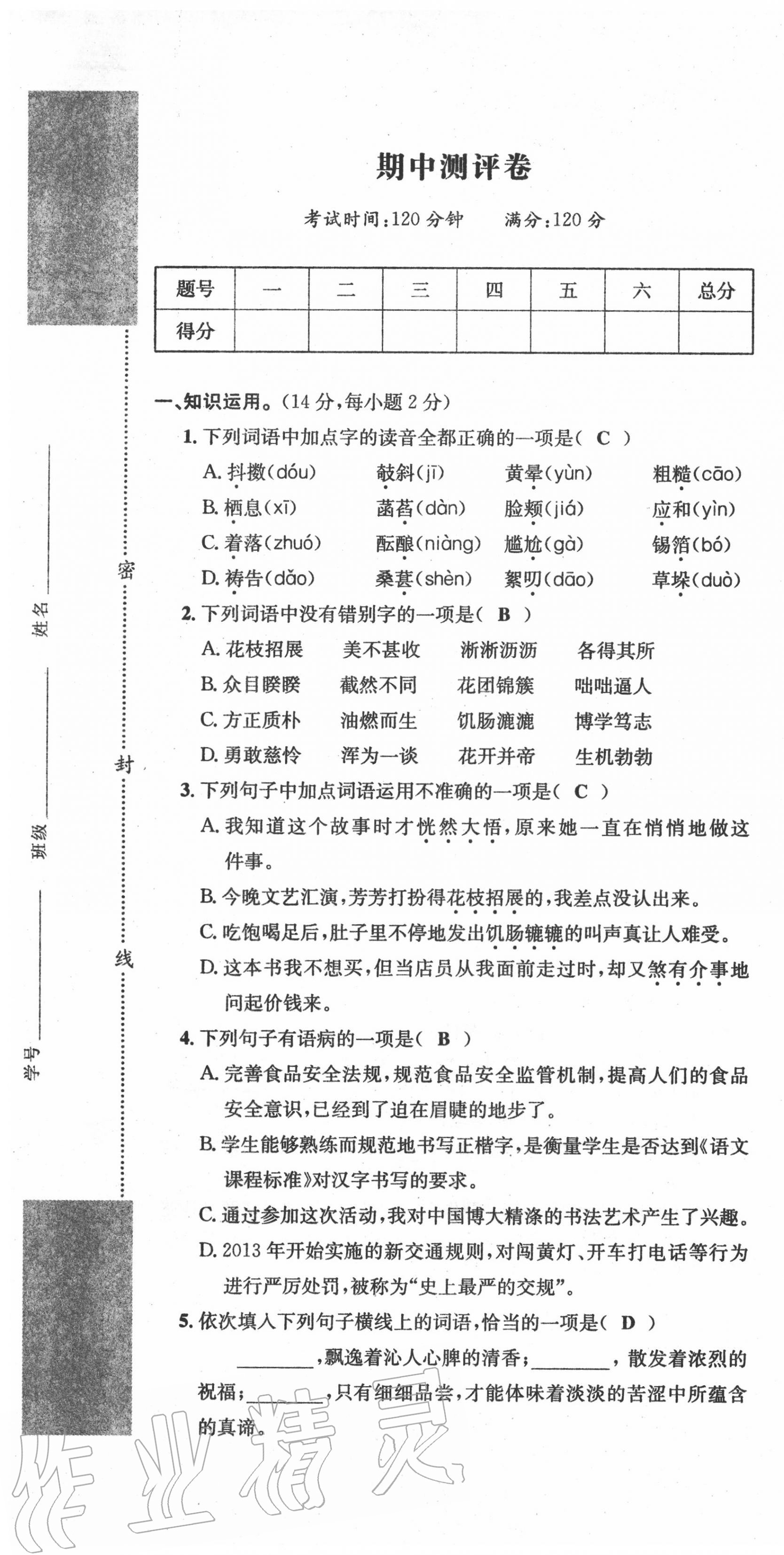 2020年學(xué)業(yè)評(píng)價(jià)測(cè)評(píng)卷七年級(jí)語(yǔ)文上冊(cè)人教版 第19頁(yè)