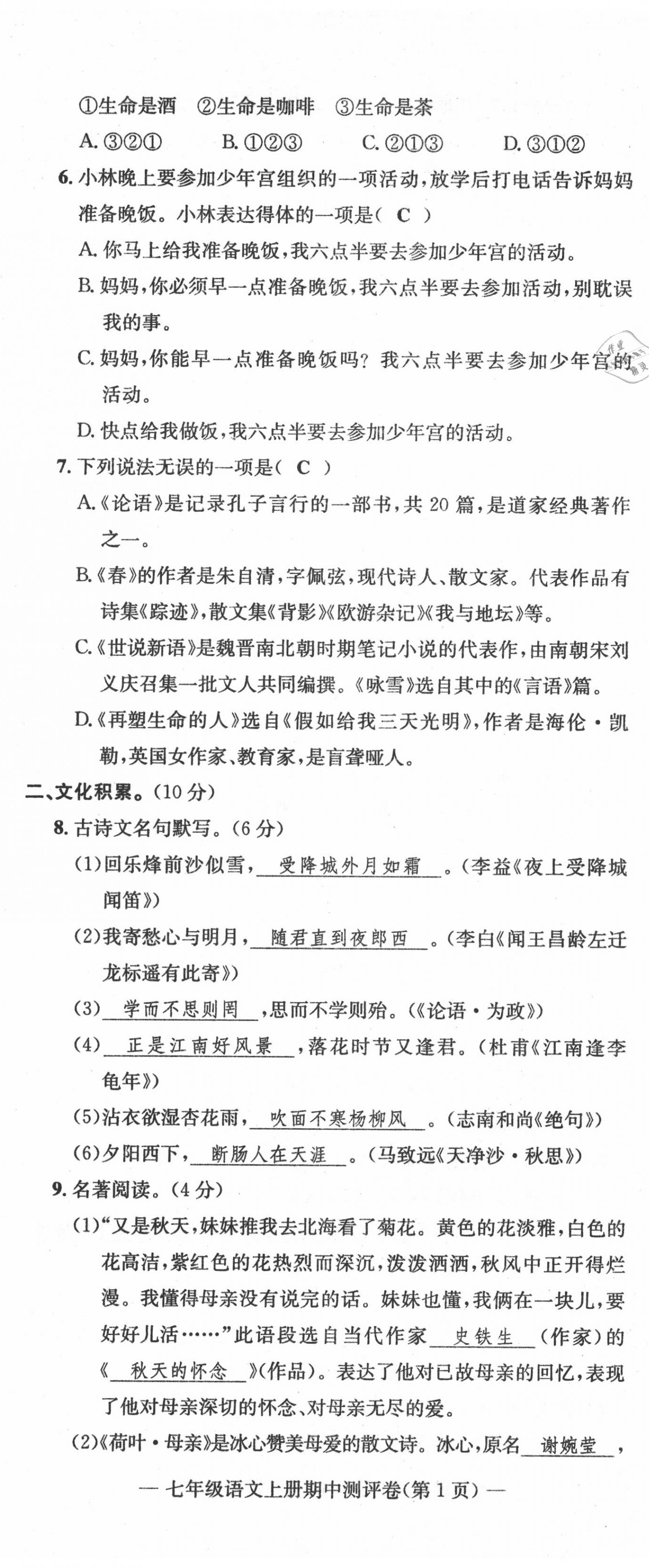 2020年学业评价测评卷七年级语文上册人教版 第20页