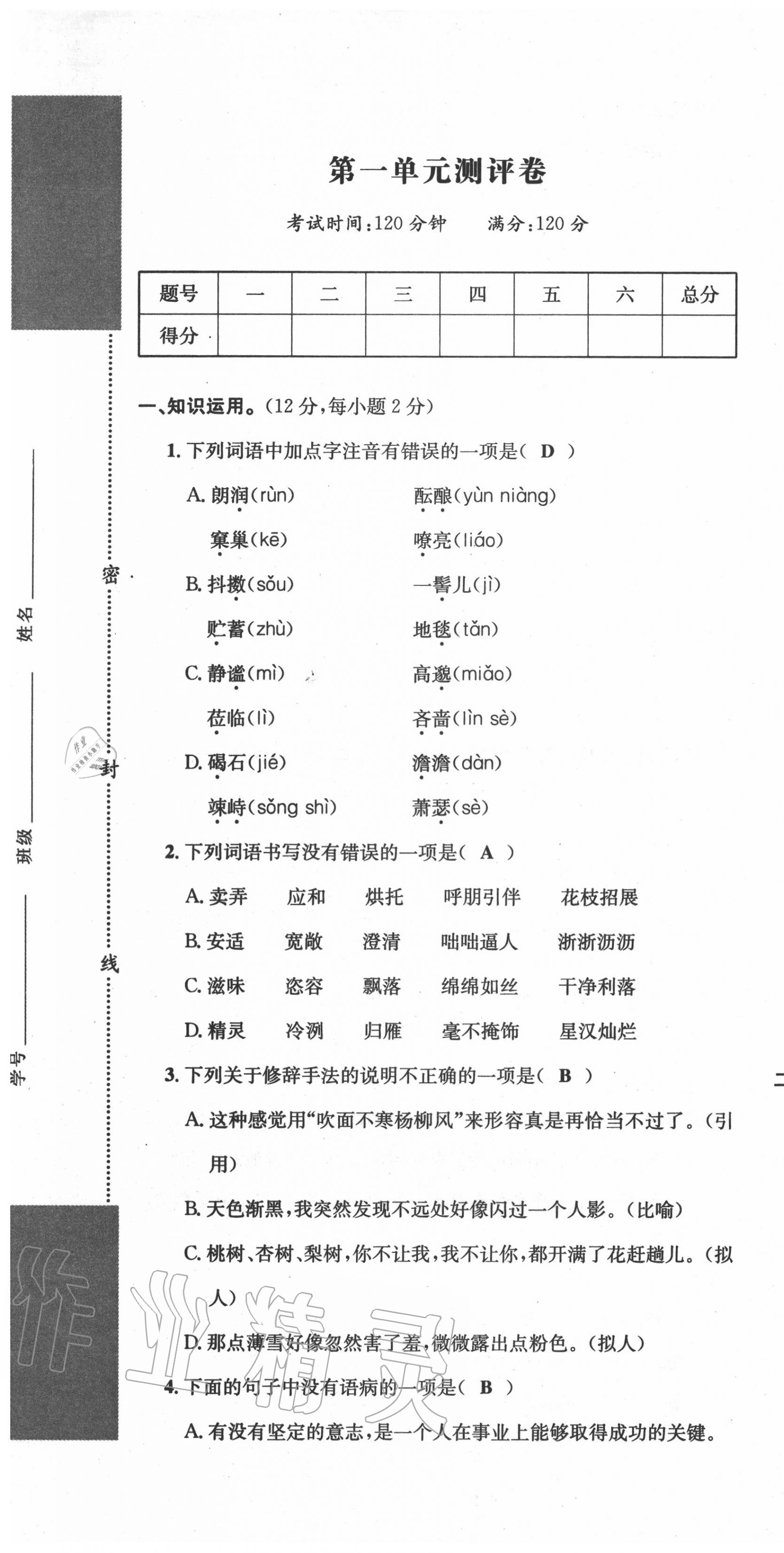 2020年学业评价测评卷七年级语文上册人教版 第1页