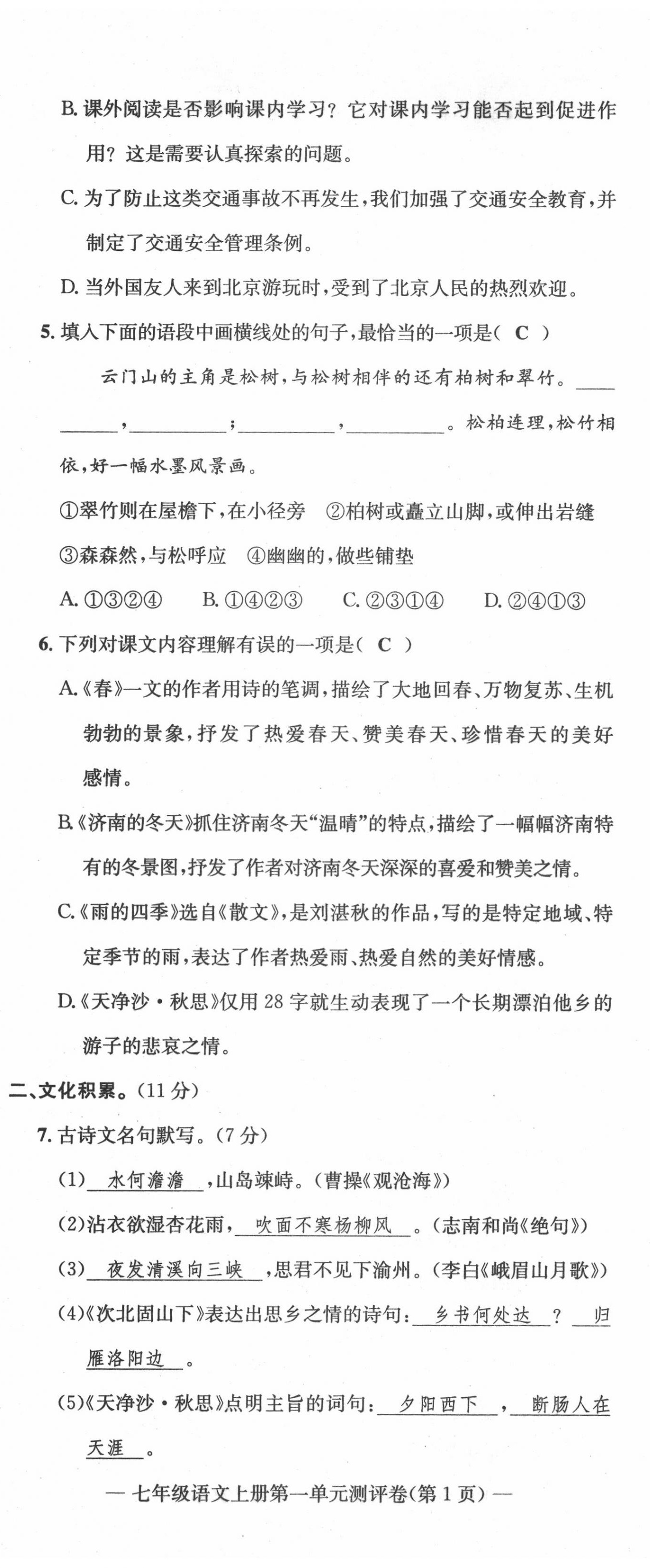 2020年學(xué)業(yè)評(píng)價(jià)測(cè)評(píng)卷七年級(jí)語文上冊(cè)人教版 第2頁