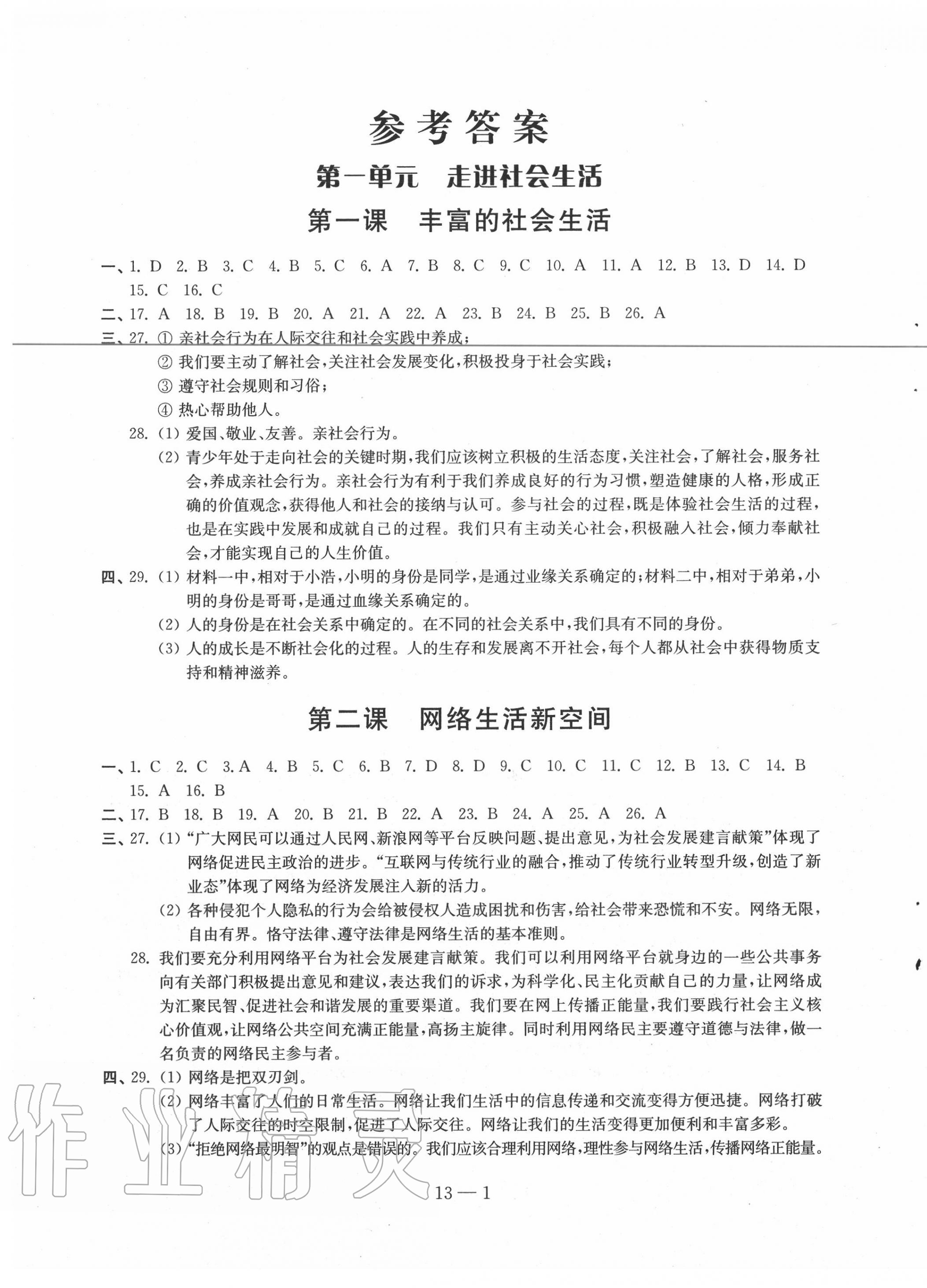 2020年同步練習(xí)配套試卷八年級(jí)道德與法治上冊(cè)人教版江蘇鳳凰科學(xué)技術(shù)出版社 參考答案第1頁(yè)