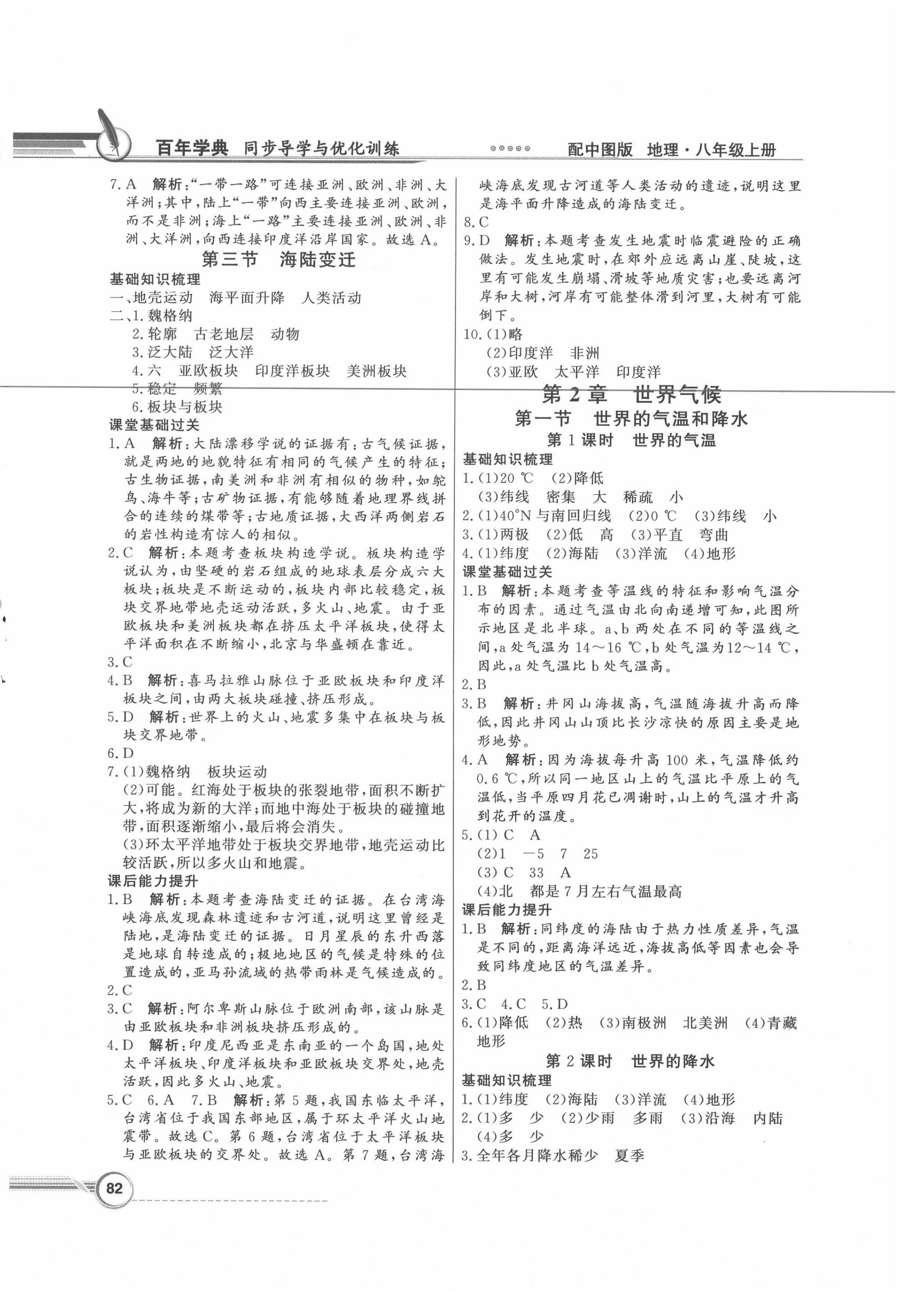 2020年同步導(dǎo)學(xué)與優(yōu)化訓(xùn)練八年級(jí)地理上冊(cè)中圖版 第2頁(yè)