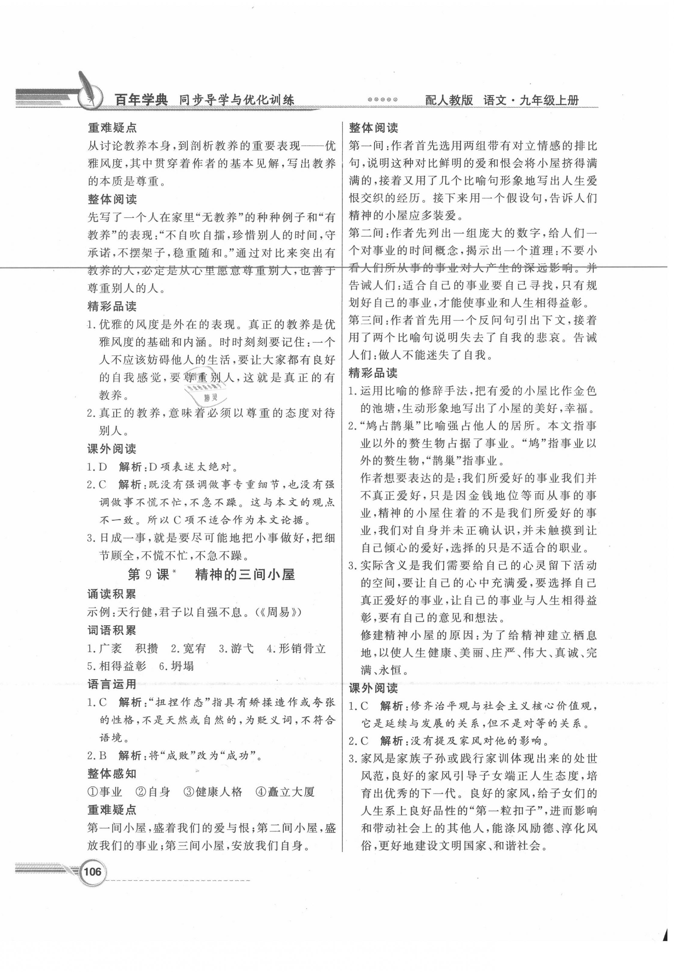 2020年同步導(dǎo)學(xué)與優(yōu)化訓(xùn)練九年級語文上冊人教版 第6頁