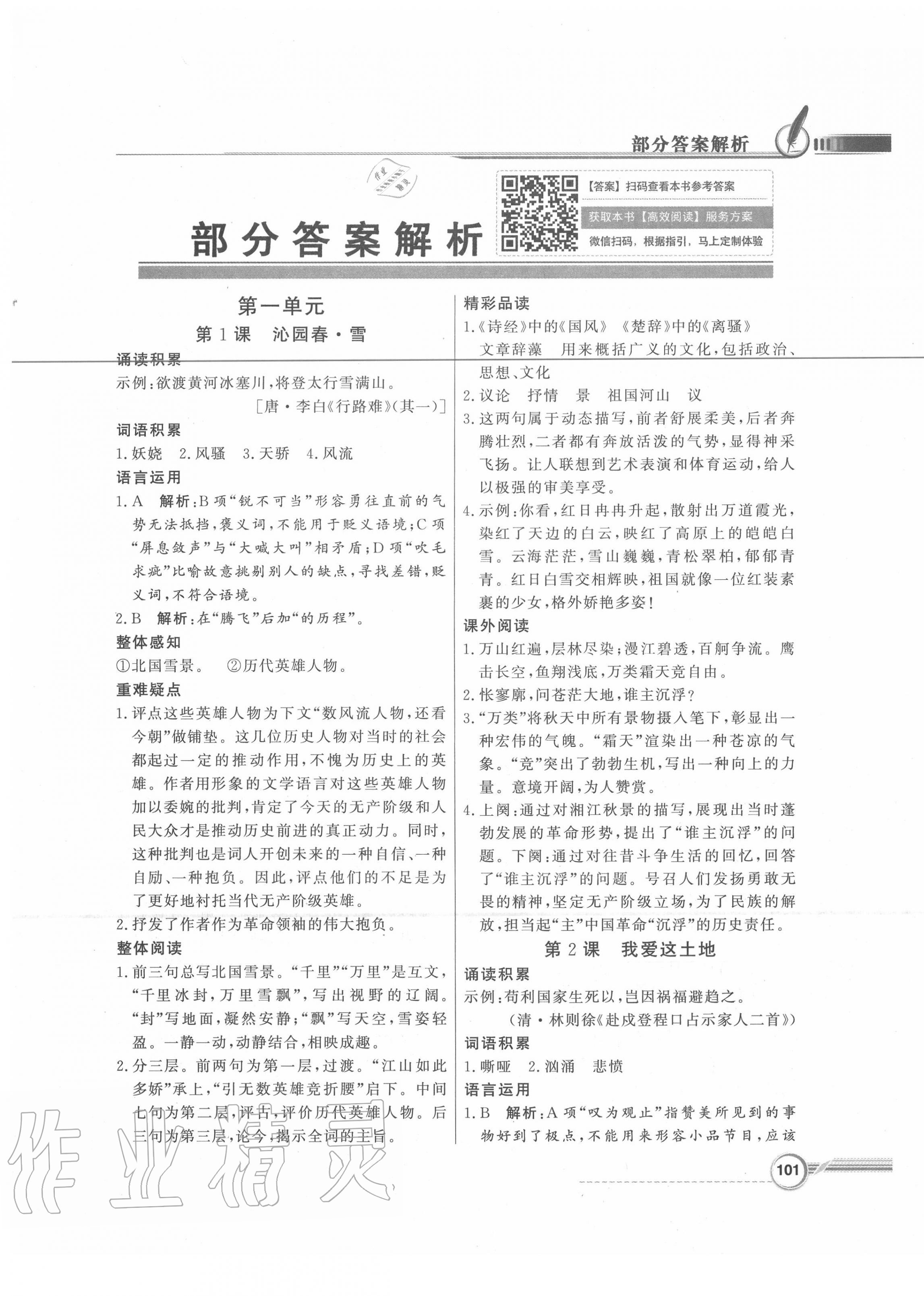 2020年同步導學與優(yōu)化訓練九年級語文上冊人教版 第1頁