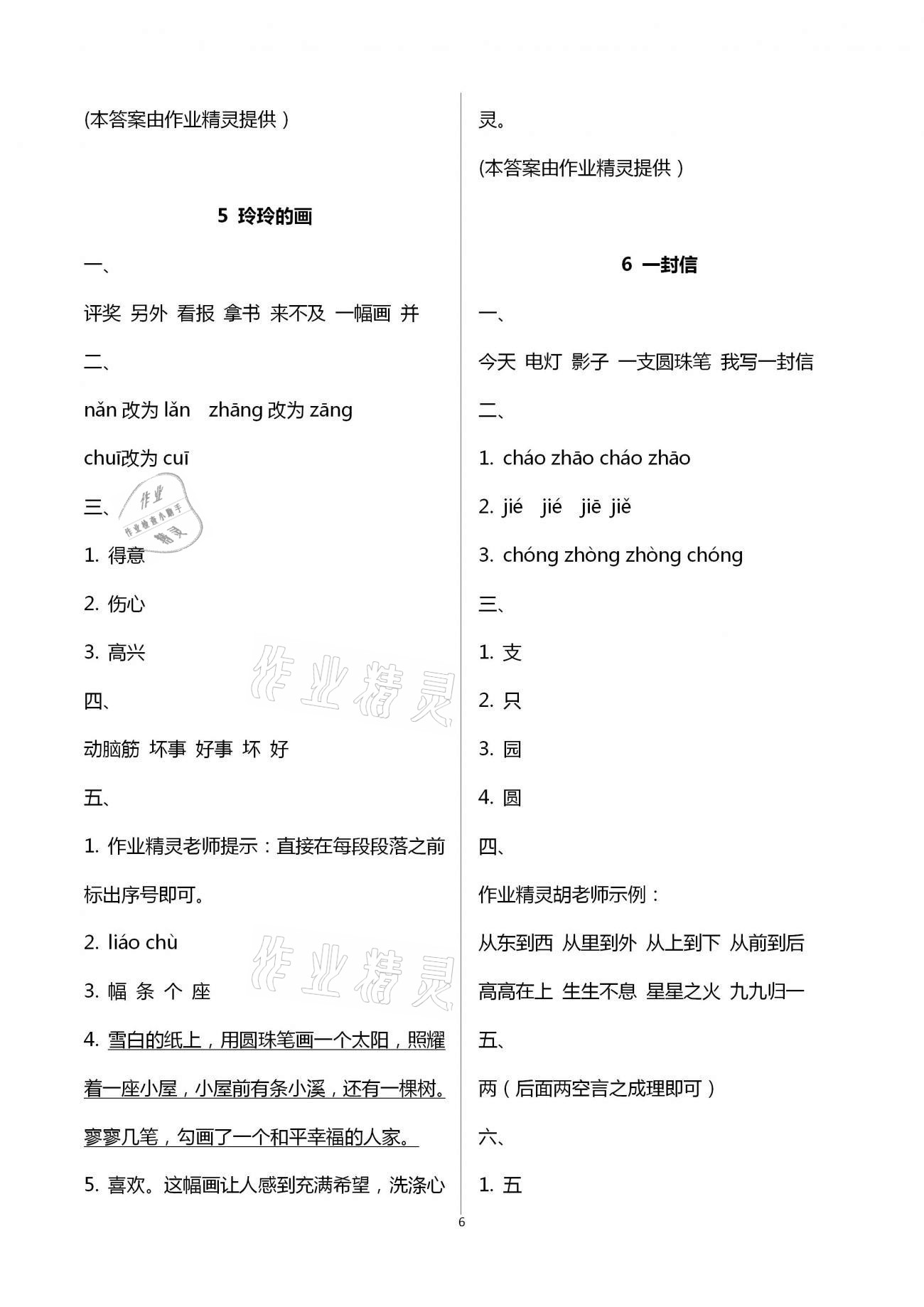 2020年小學(xué)語文同步練習(xí)二年級上冊人教版西南師范大學(xué)出版社 第6頁