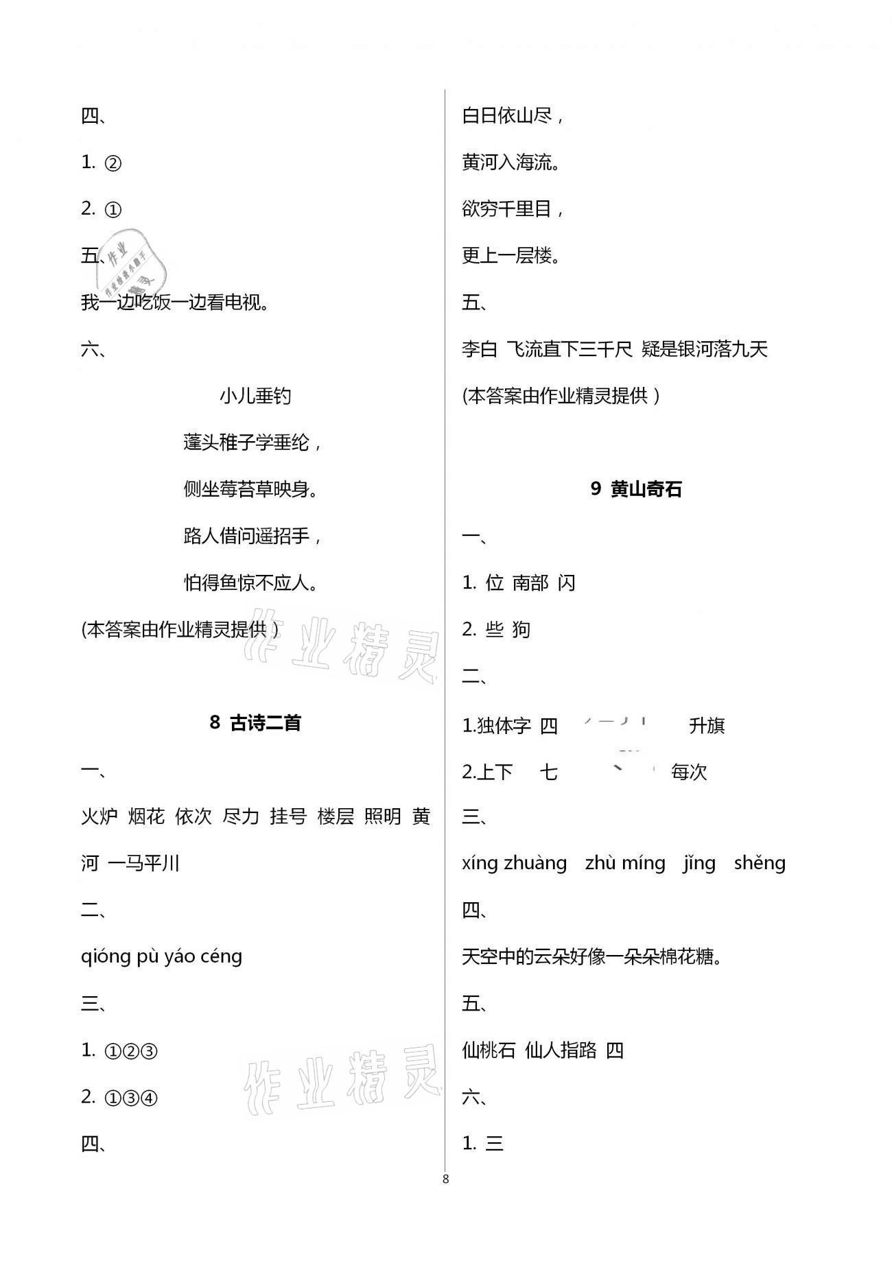 2020年小學(xué)語文同步練習(xí)二年級(jí)上冊人教版西南師范大學(xué)出版社 第8頁