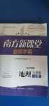 2020年南方新課堂金牌學(xué)案八年級(jí)地理上冊(cè)中圖版