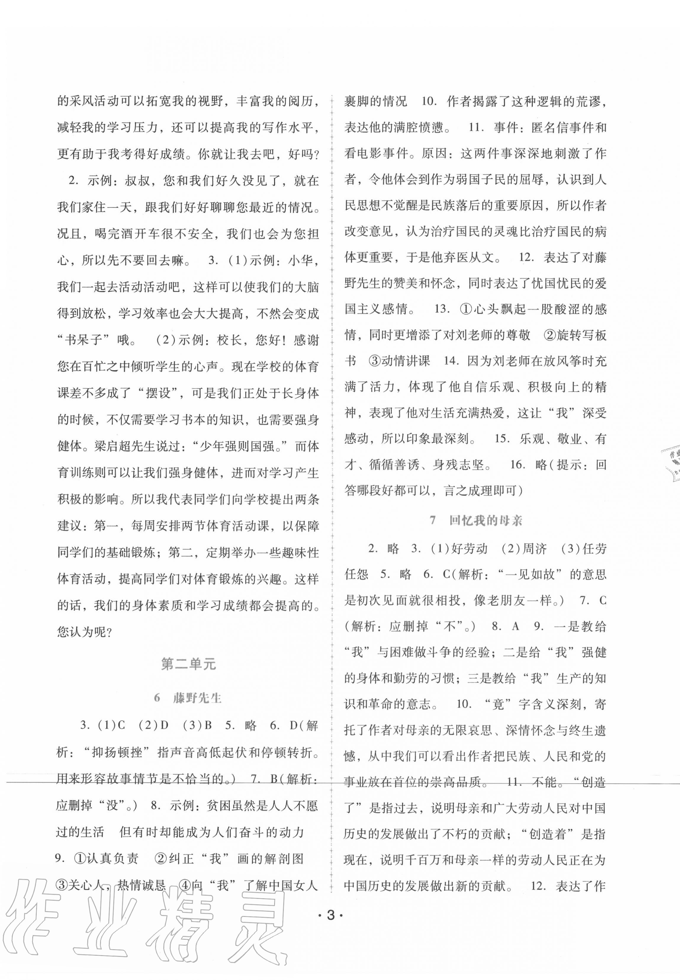 2020年新課程學(xué)習(xí)輔導(dǎo)八年級(jí)語(yǔ)文上冊(cè)人教版 參考答案第3頁(yè)