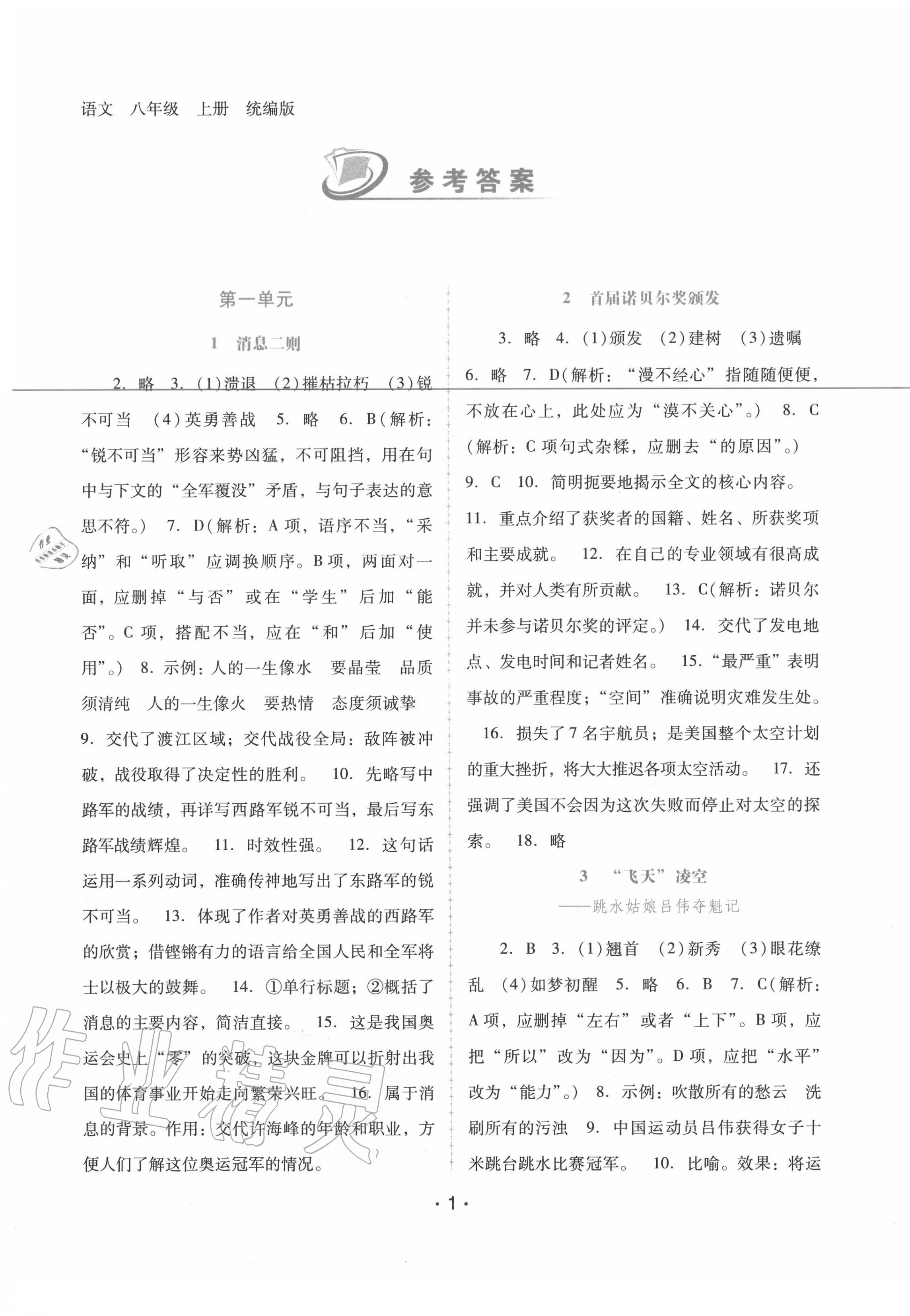 2020年新課程學(xué)習(xí)輔導(dǎo)八年級(jí)語文上冊(cè)人教版 參考答案第1頁(yè)