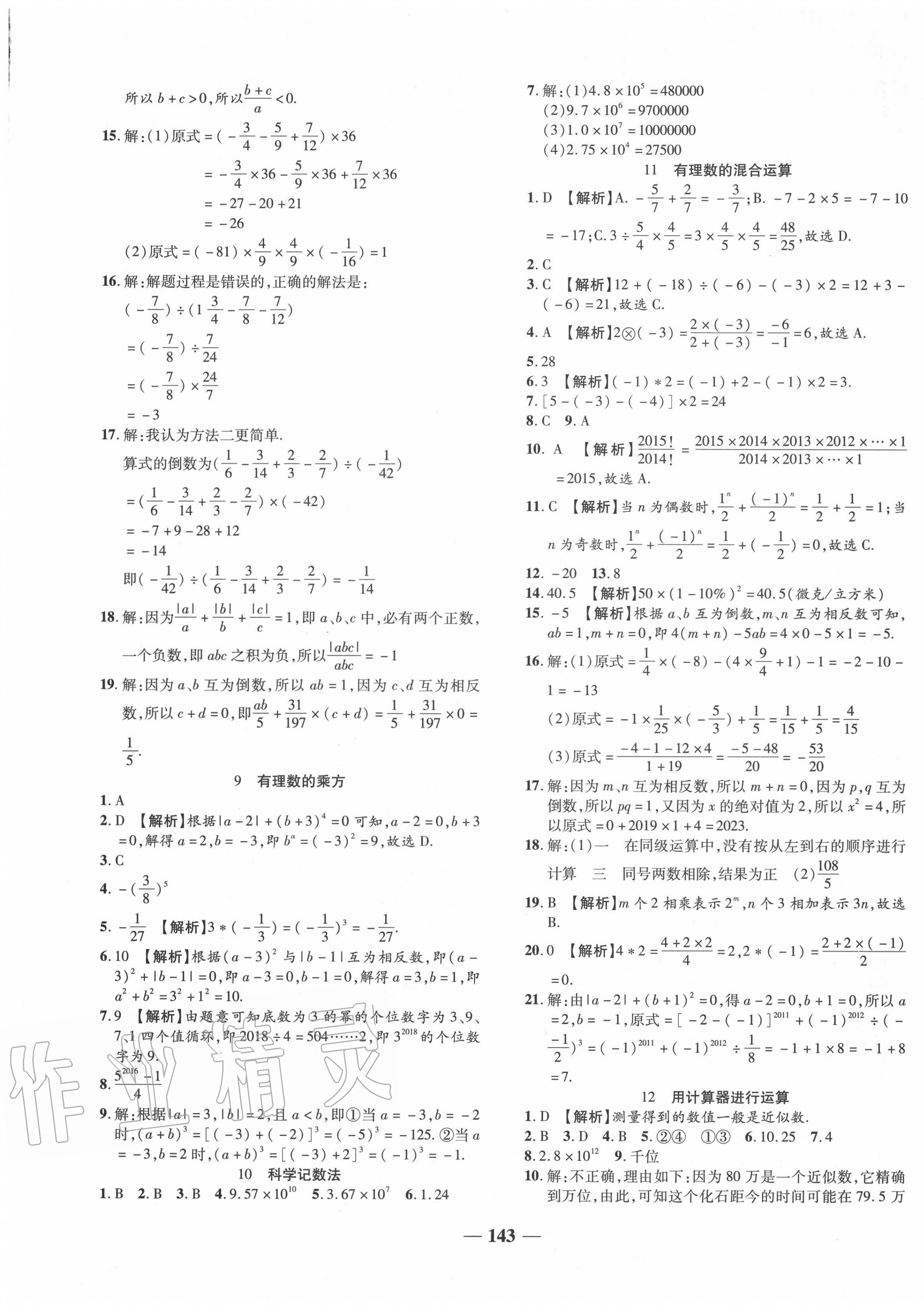 2020年追夢之旅鋪路卷七年級數(shù)學上冊北師大版河南專版 第5頁