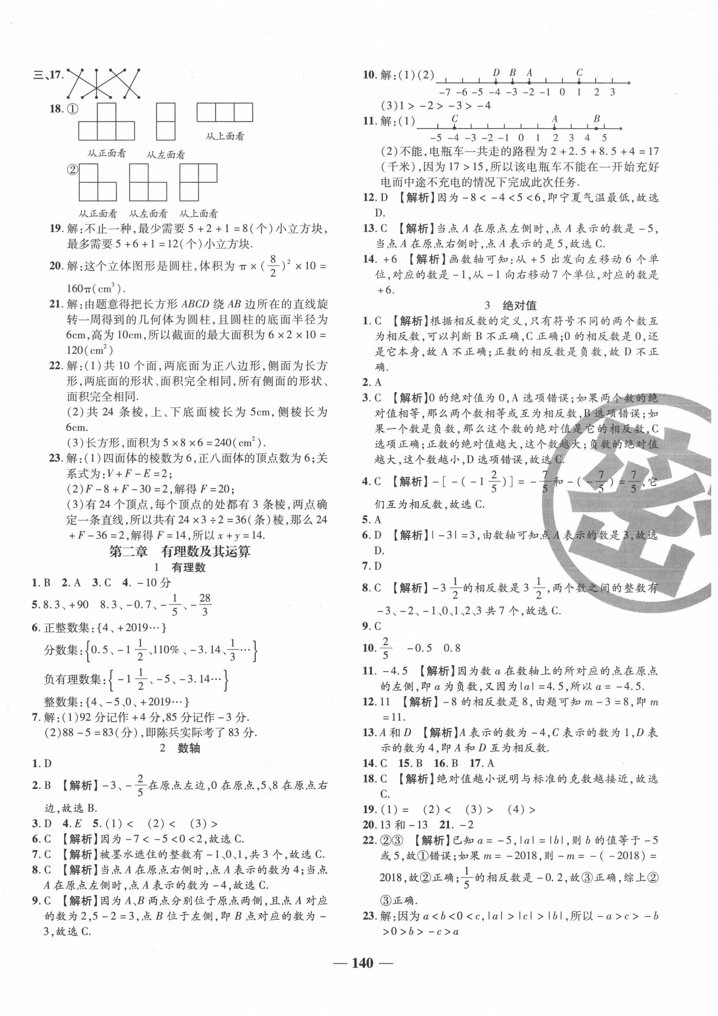 2020年追夢(mèng)之旅鋪路卷七年級(jí)數(shù)學(xué)上冊(cè)北師大版河南專版 第2頁