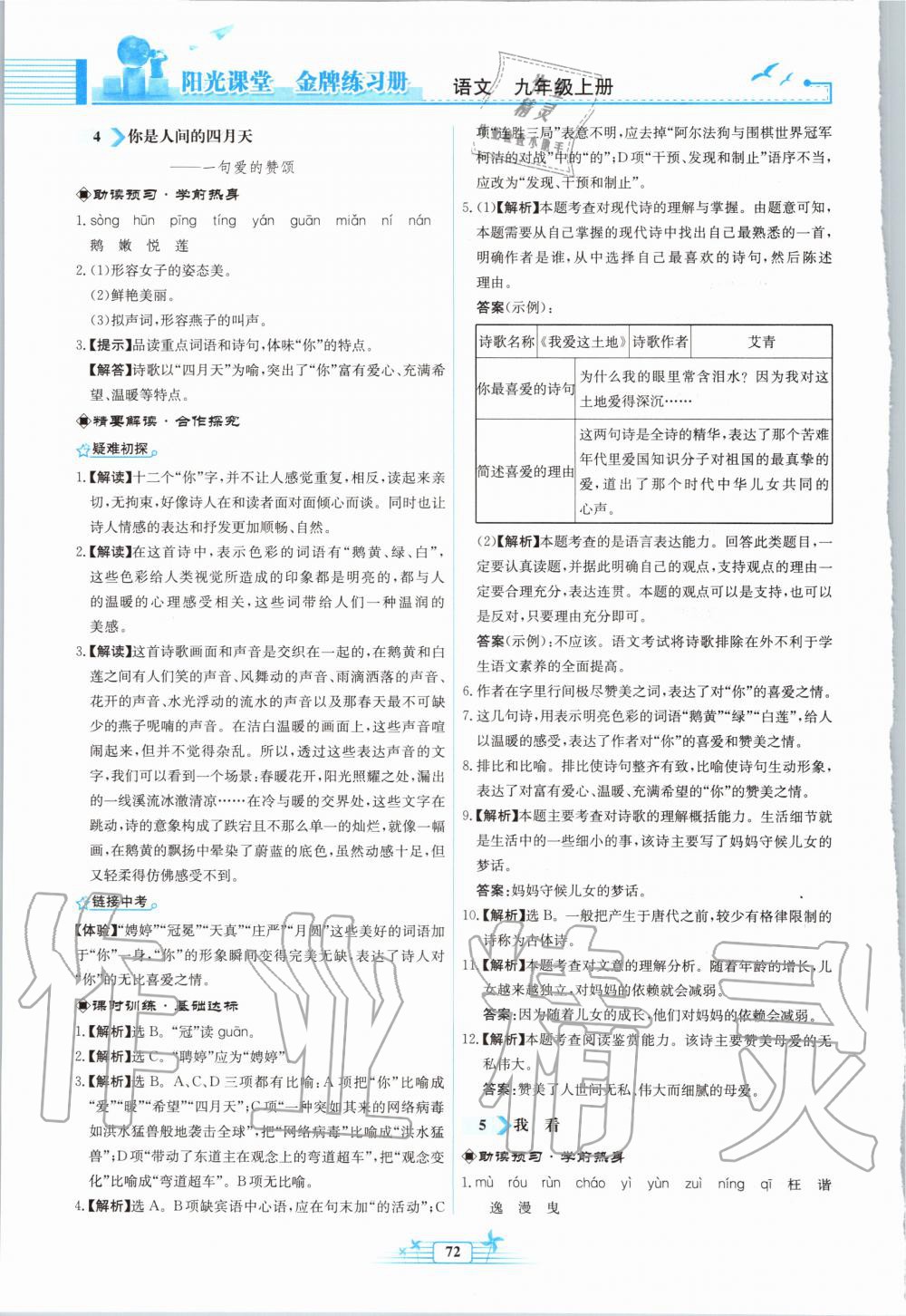 2020年陽光課堂金牌練習(xí)冊(cè)九年級(jí)語文上冊(cè)人教版福建專版 第4頁