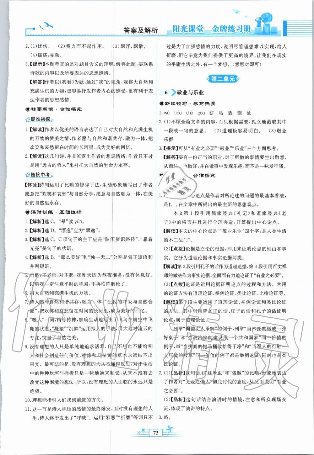 2020年陽光課堂金牌練習冊九年級語文上冊人教版福建專版 第5頁