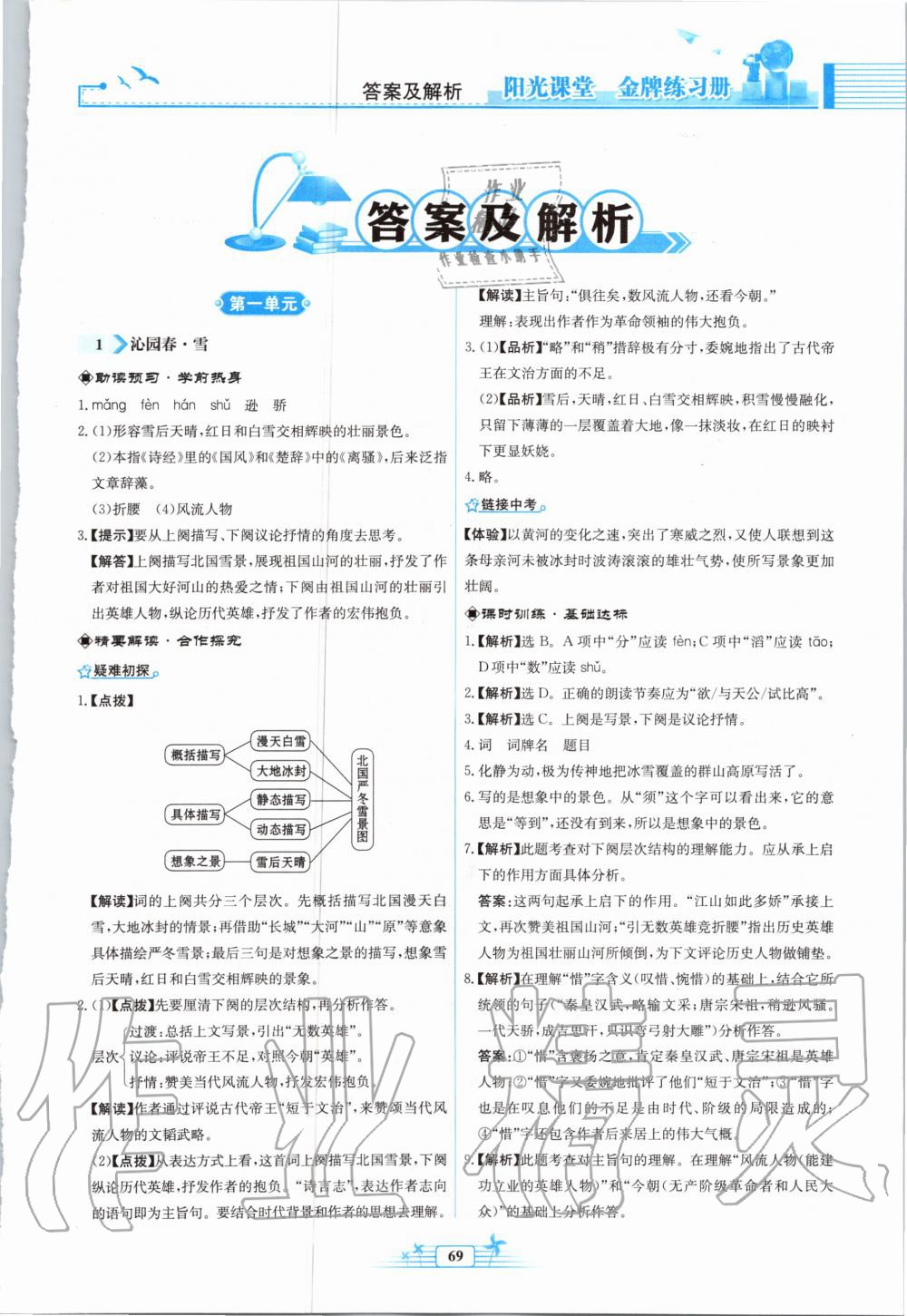 2020年陽光課堂金牌練習冊九年級語文上冊人教版福建專版 第1頁