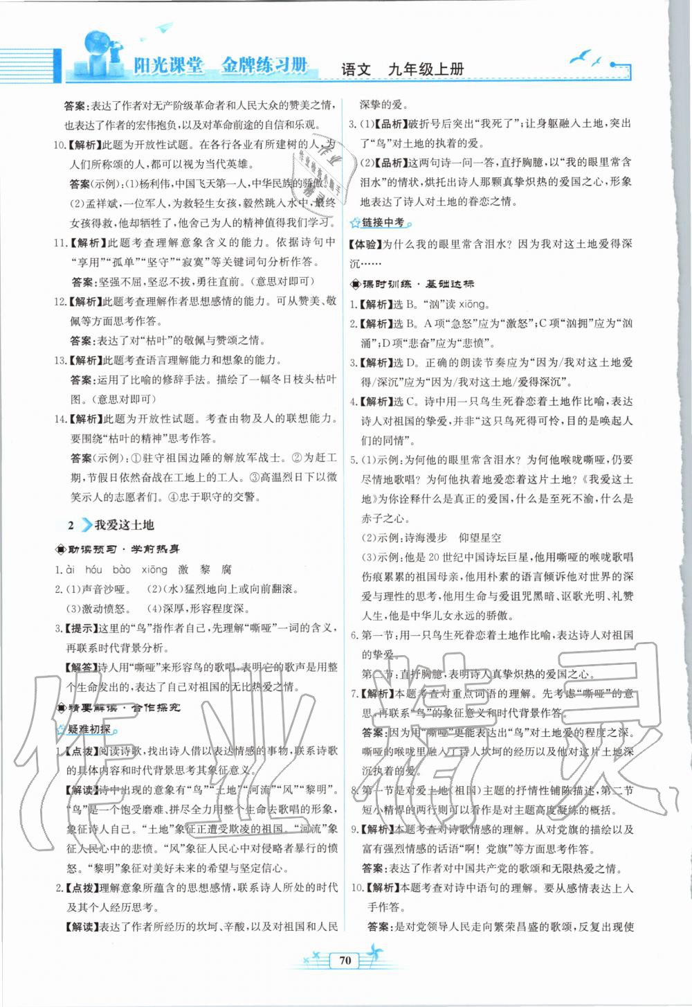 2020年陽(yáng)光課堂金牌練習(xí)冊(cè)九年級(jí)語(yǔ)文上冊(cè)人教版福建專版 第2頁(yè)