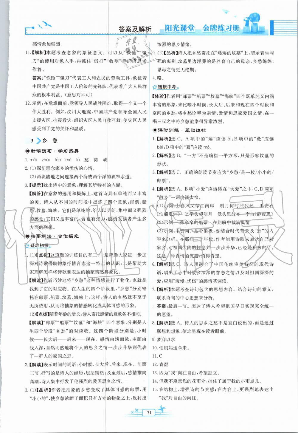 2020年陽(yáng)光課堂金牌練習(xí)冊(cè)九年級(jí)語(yǔ)文上冊(cè)人教版福建專版 第3頁(yè)