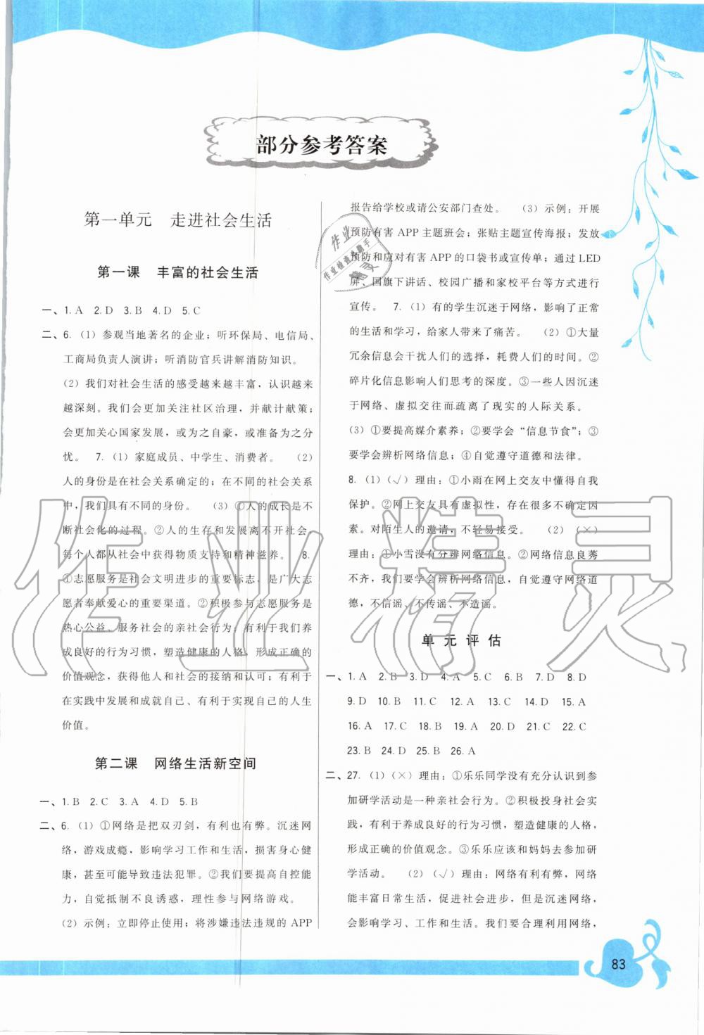 2020年頂尖課課練八年級道德與法治上冊人教版 第1頁