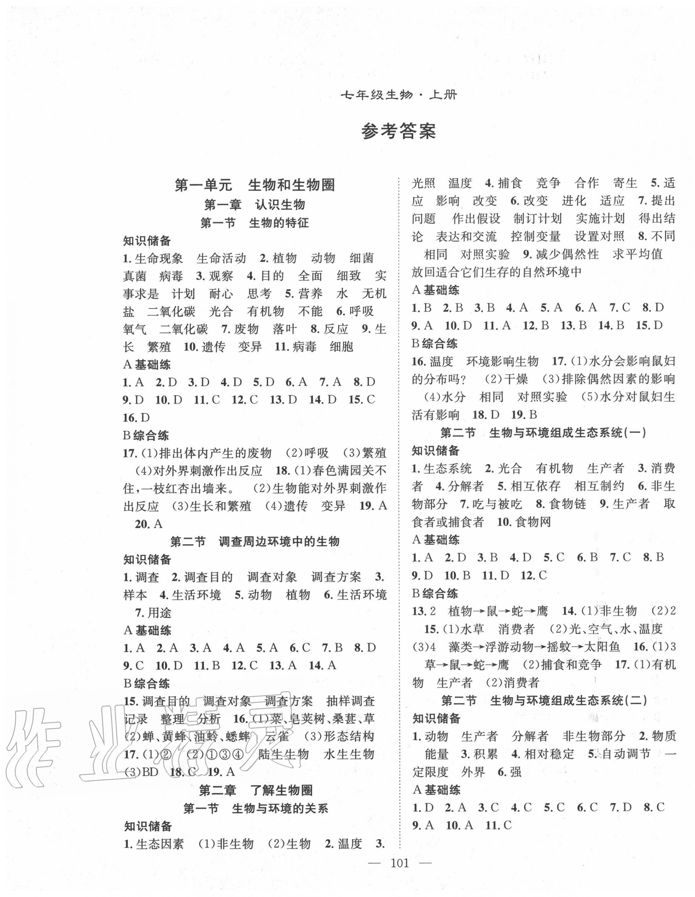 2020年名師學(xué)案七年級生物上冊人教版 第1頁