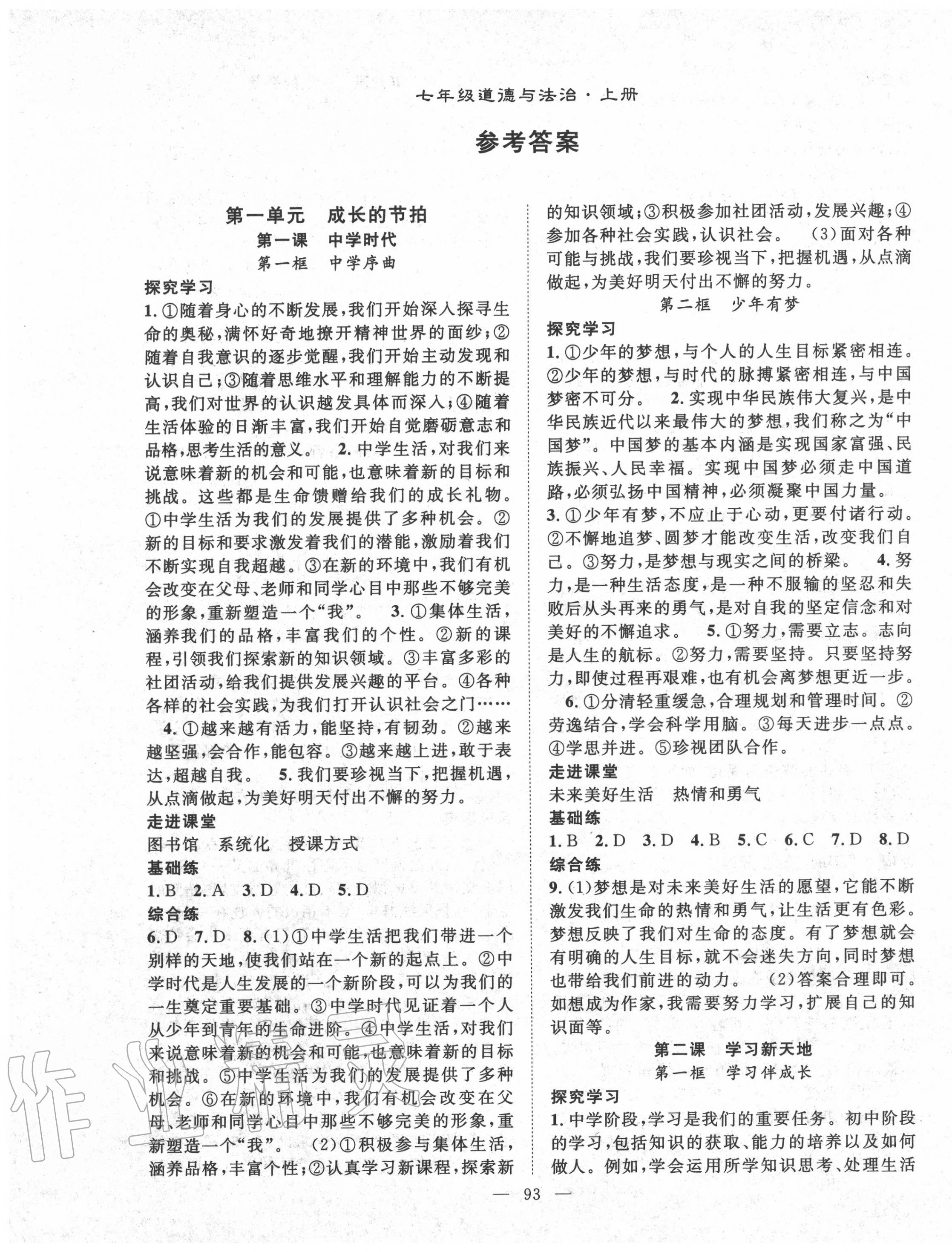 2020年名师学案七年级道德与法治上册人教版 第1页