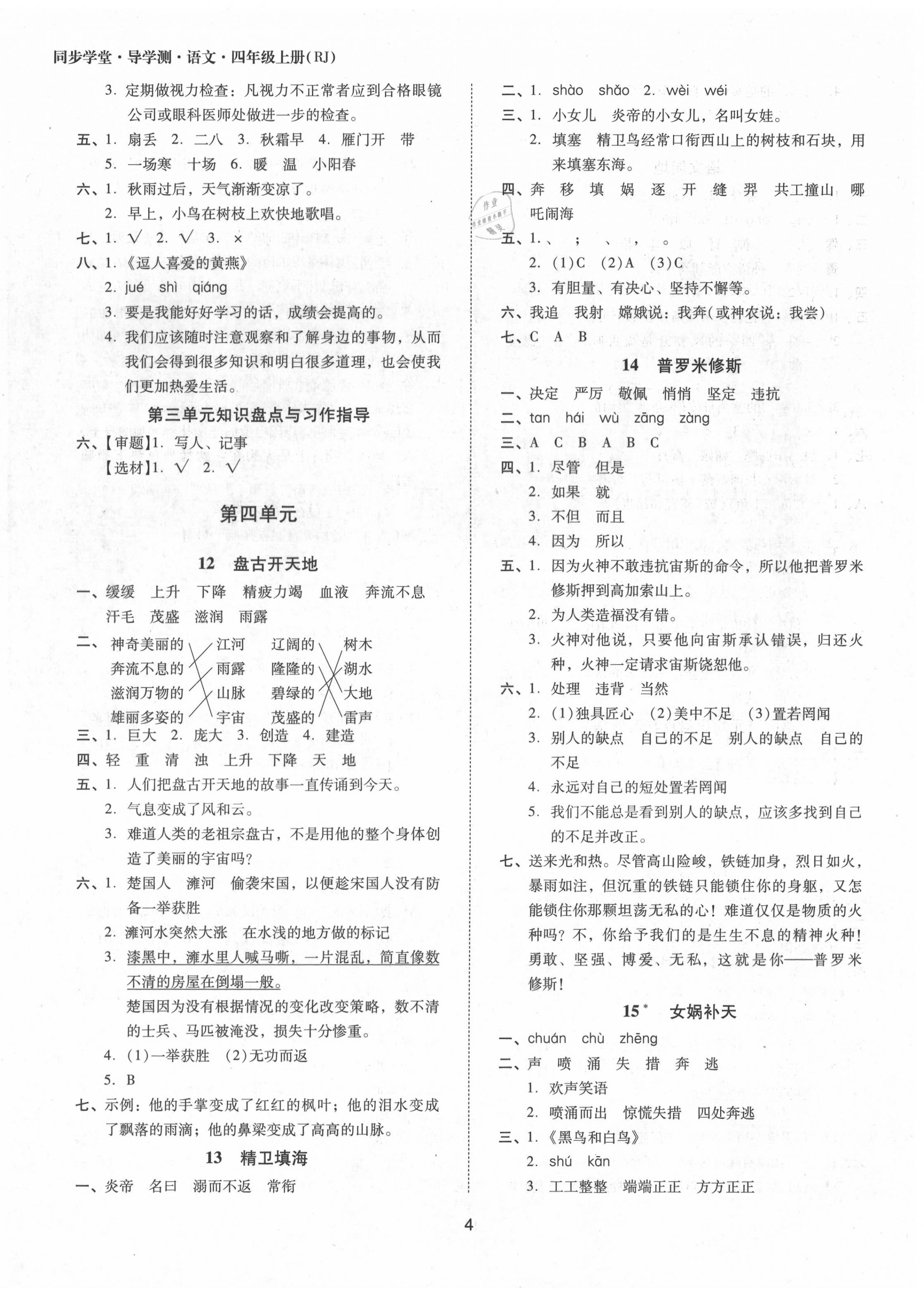 2020年同步學(xué)堂導(dǎo)學(xué)測四年級語文上冊人教版 第4頁