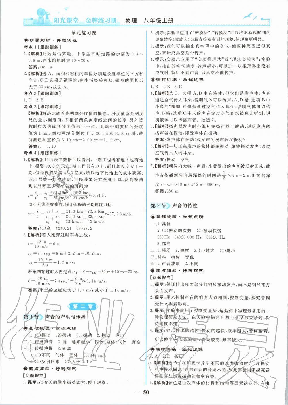 2020年陽光課堂金牌練習(xí)冊八年級物理上冊人教版 第2頁