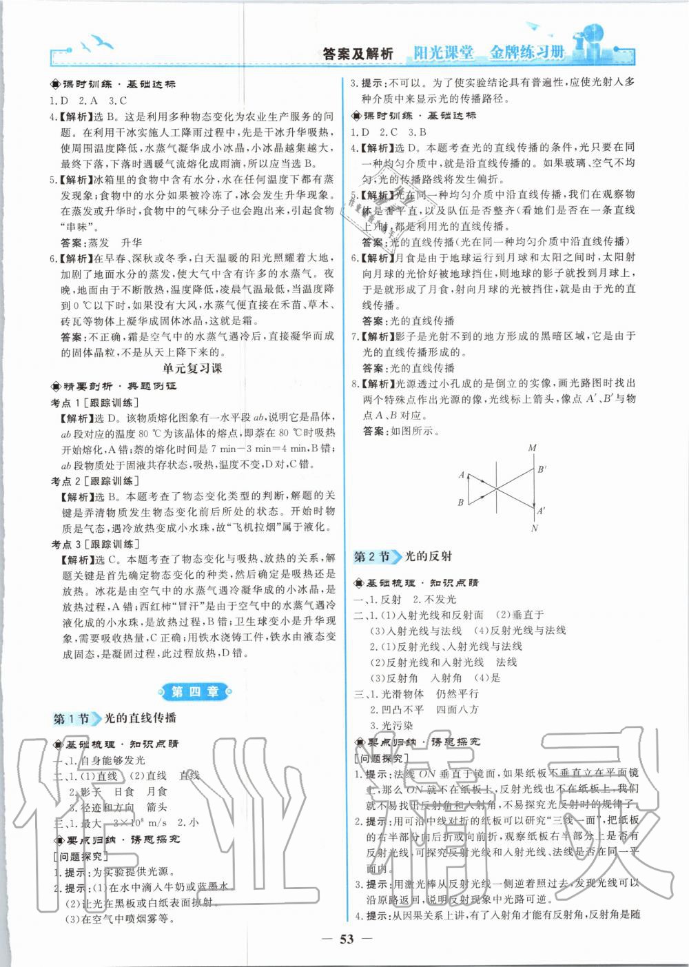 2020年阳光课堂金牌练习册八年级物理上册人教版 第5页