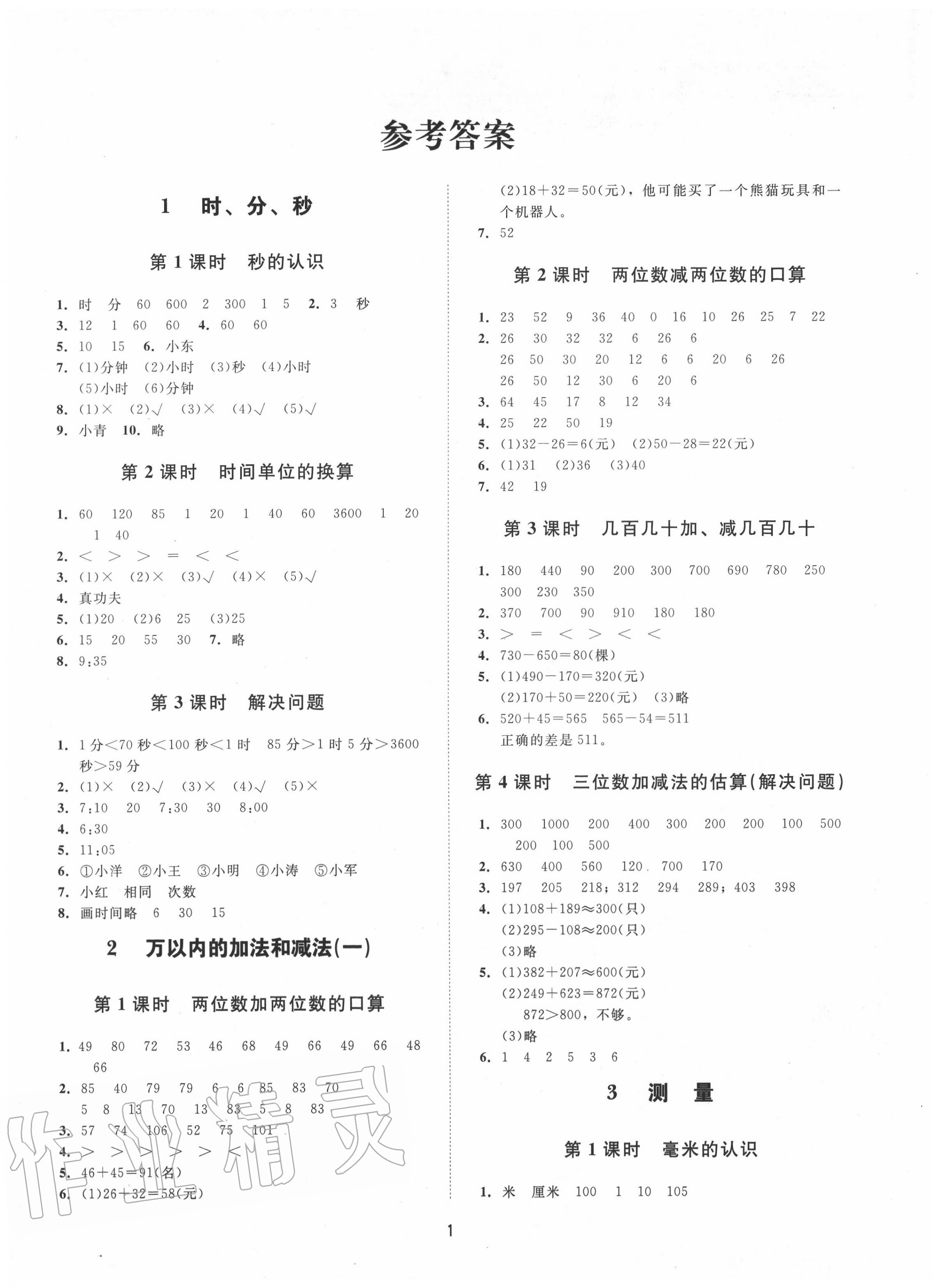 2020年同步學堂導學測三年級數學上冊人教版 第1頁