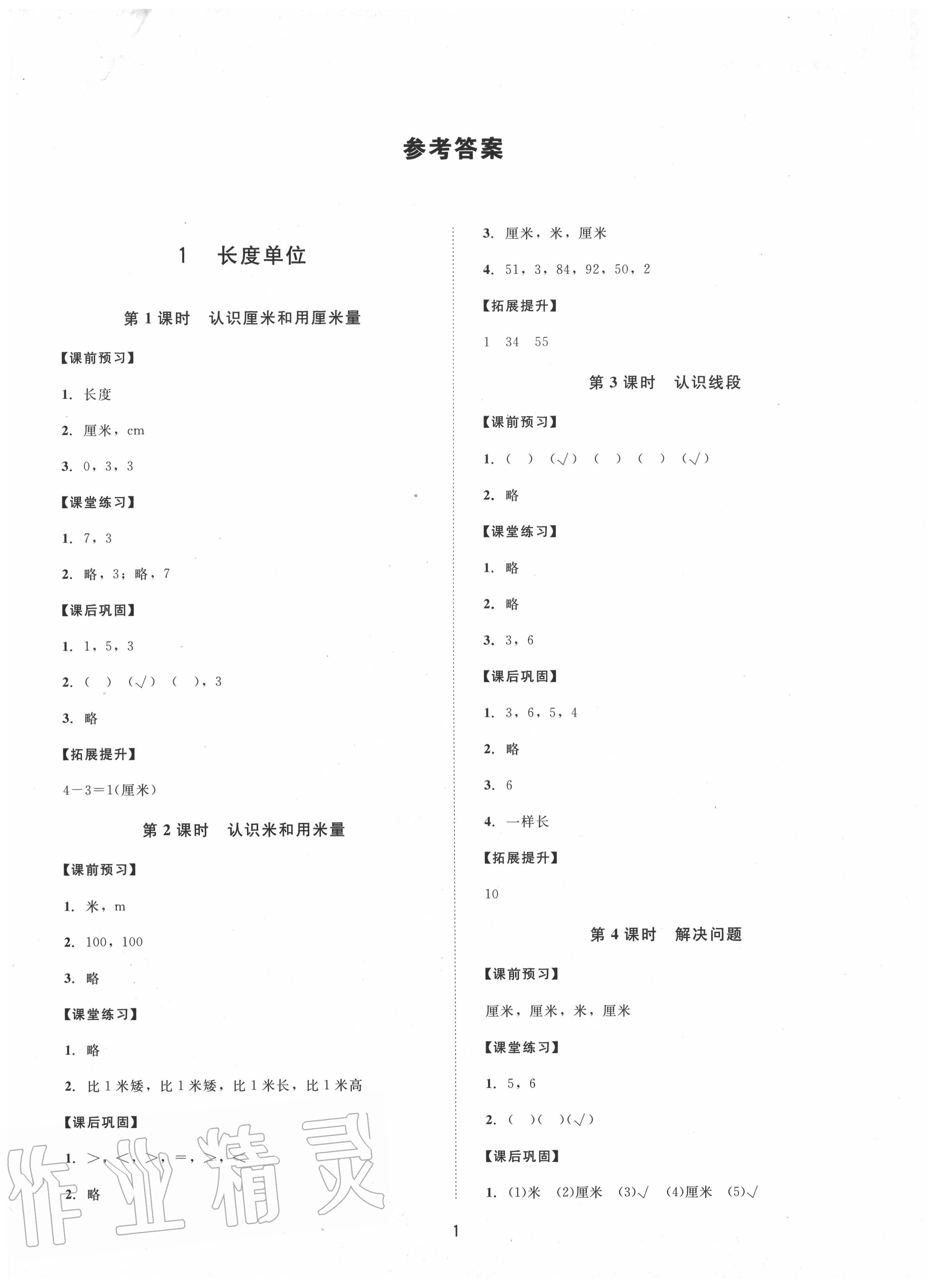 2020年同步學堂導學測二年級數學上冊人教版 第1頁