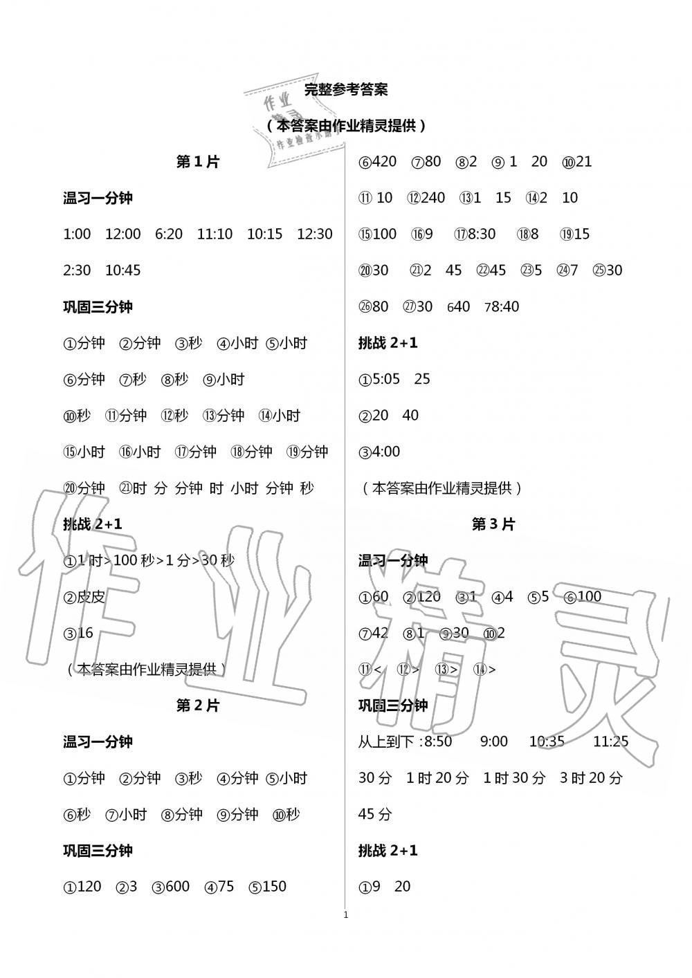 2020年小學(xué)生口算估算速算天天練三年級(jí)上冊(cè)人教版 第1頁