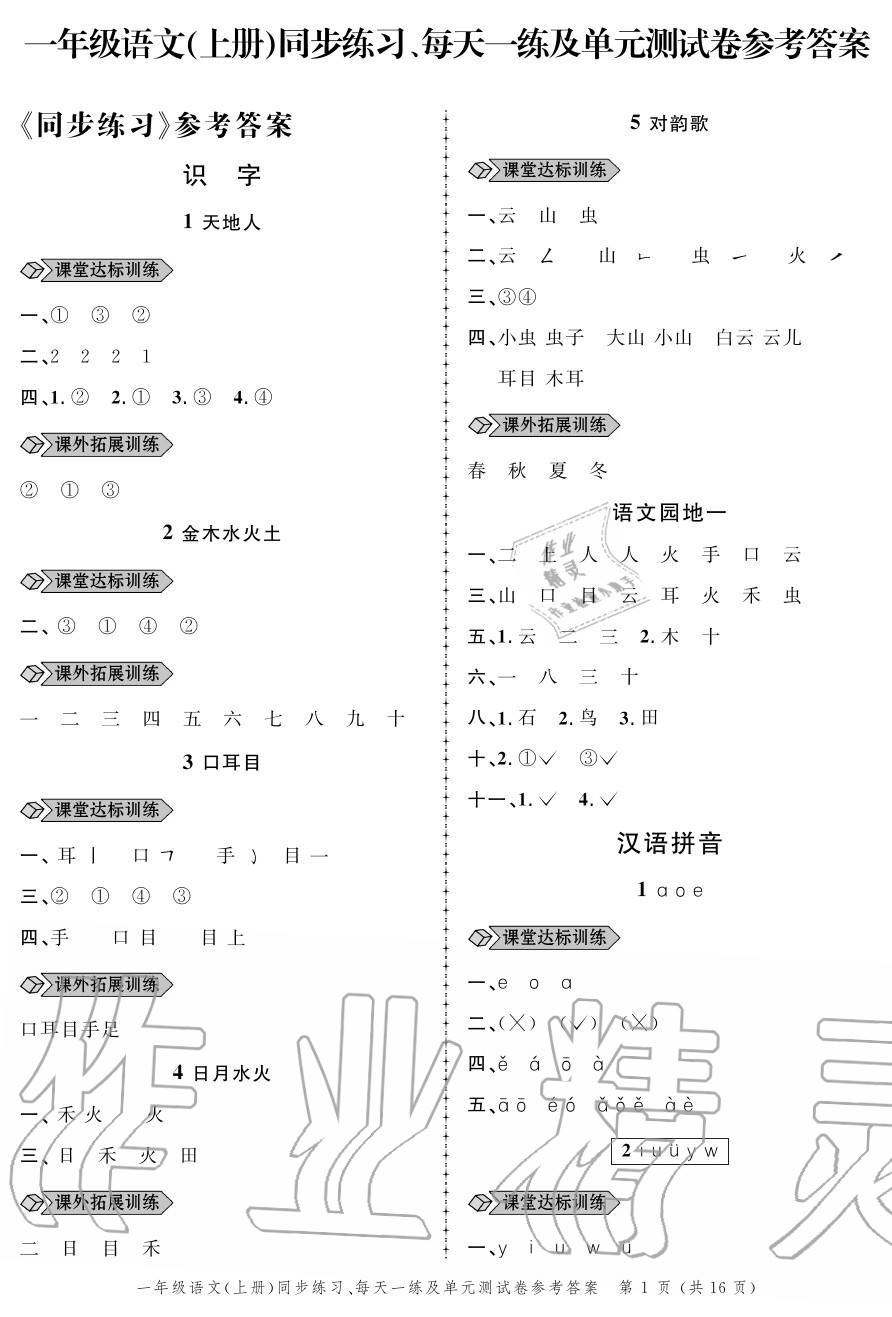 2020年創(chuàng)新作業(yè)同步練習(xí)一年級語文上冊人教版 參考答案第1頁