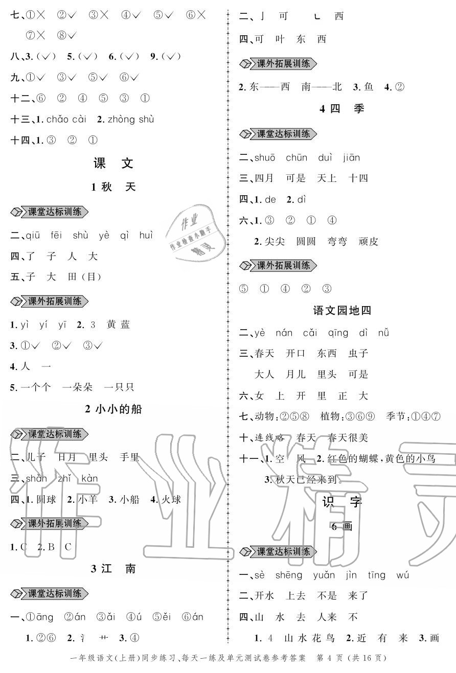 2020年創(chuàng)新作業(yè)同步練習(xí)一年級(jí)語文上冊(cè)人教版 參考答案第4頁