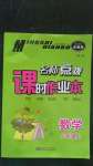2020年名師點撥課時作業(yè)本六年級數(shù)學(xué)上冊全國版