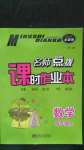 2020年名師點(diǎn)撥課時(shí)作業(yè)本四年級(jí)數(shù)學(xué)上冊(cè)全國(guó)版