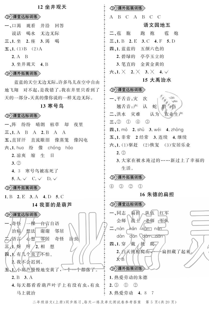 2020年創(chuàng)新作業(yè)同步練習(xí)二年級(jí)語(yǔ)文上冊(cè)人教版 參考答案第5頁(yè)