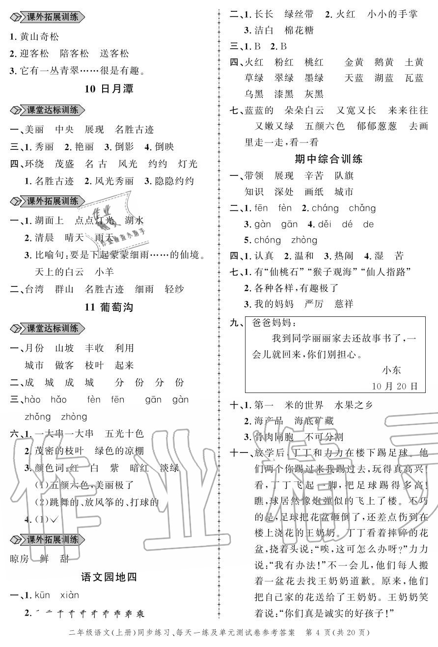 2020年創(chuàng)新作業(yè)同步練習(xí)二年級語文上冊人教版 參考答案第4頁