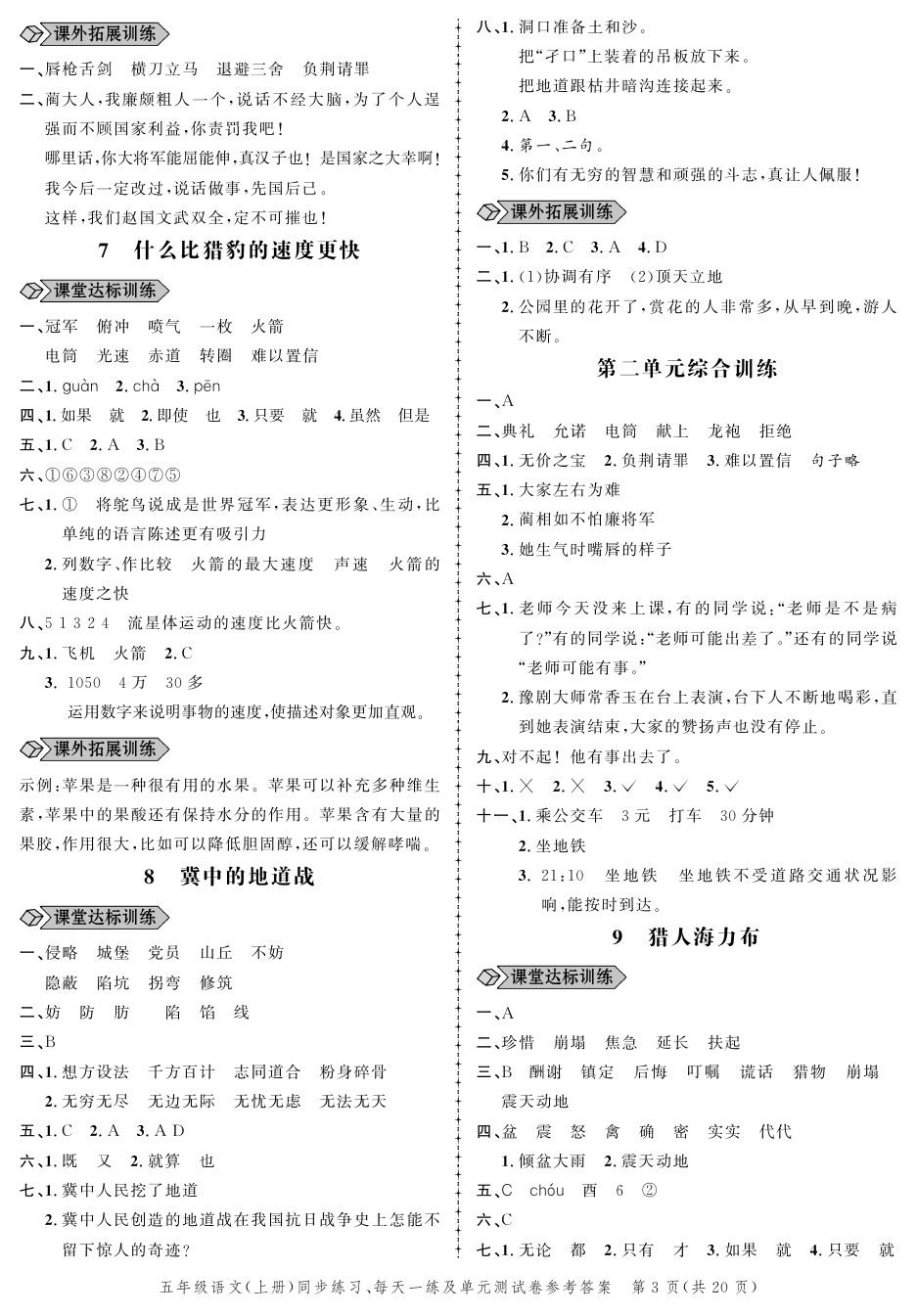 2020年創(chuàng)新作業(yè)同步練習(xí)五年級語文上冊人教版 參考答案第3頁