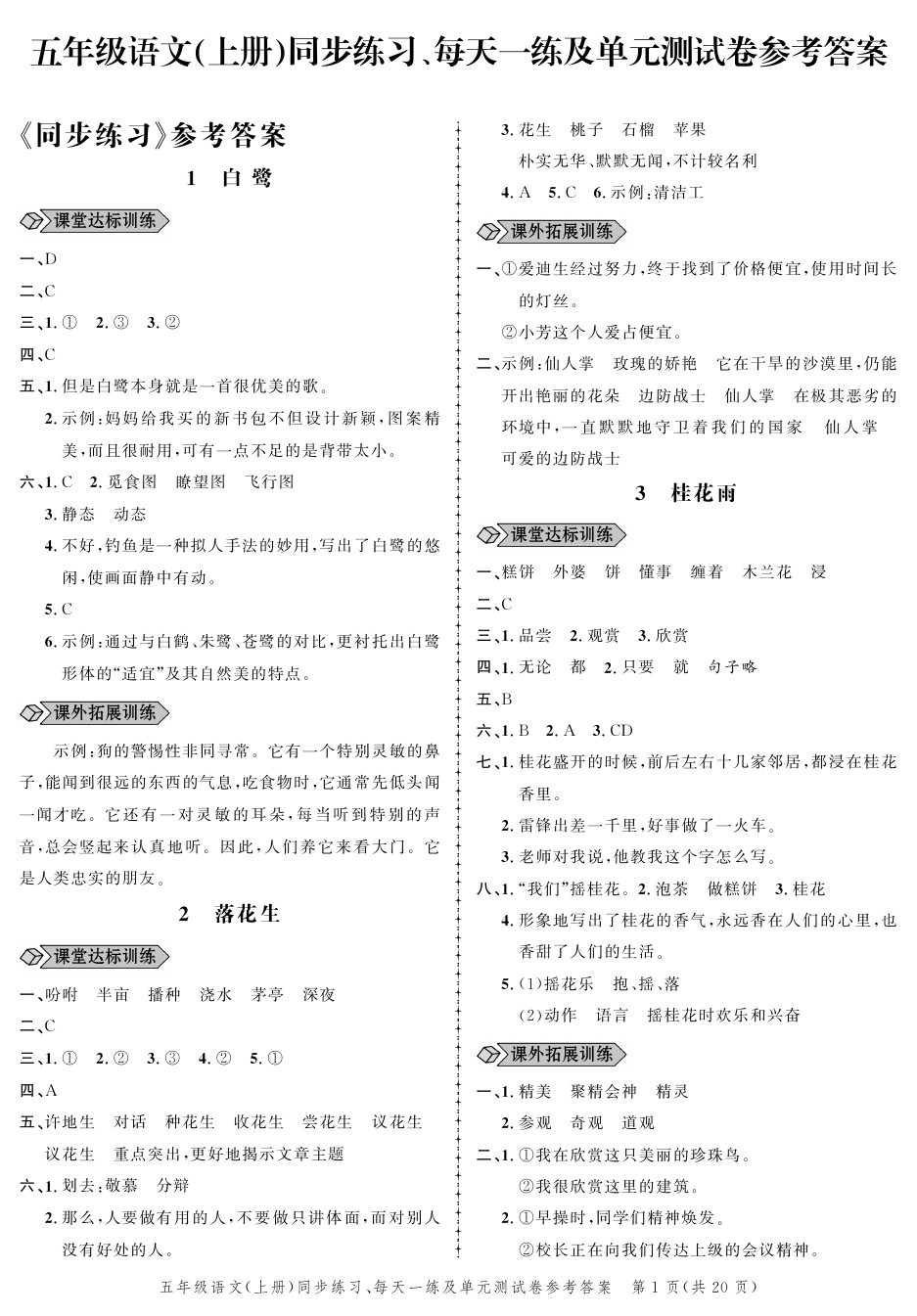 2020年創(chuàng)新作業(yè)同步練習(xí)五年級(jí)語(yǔ)文上冊(cè)人教版 參考答案第1頁(yè)