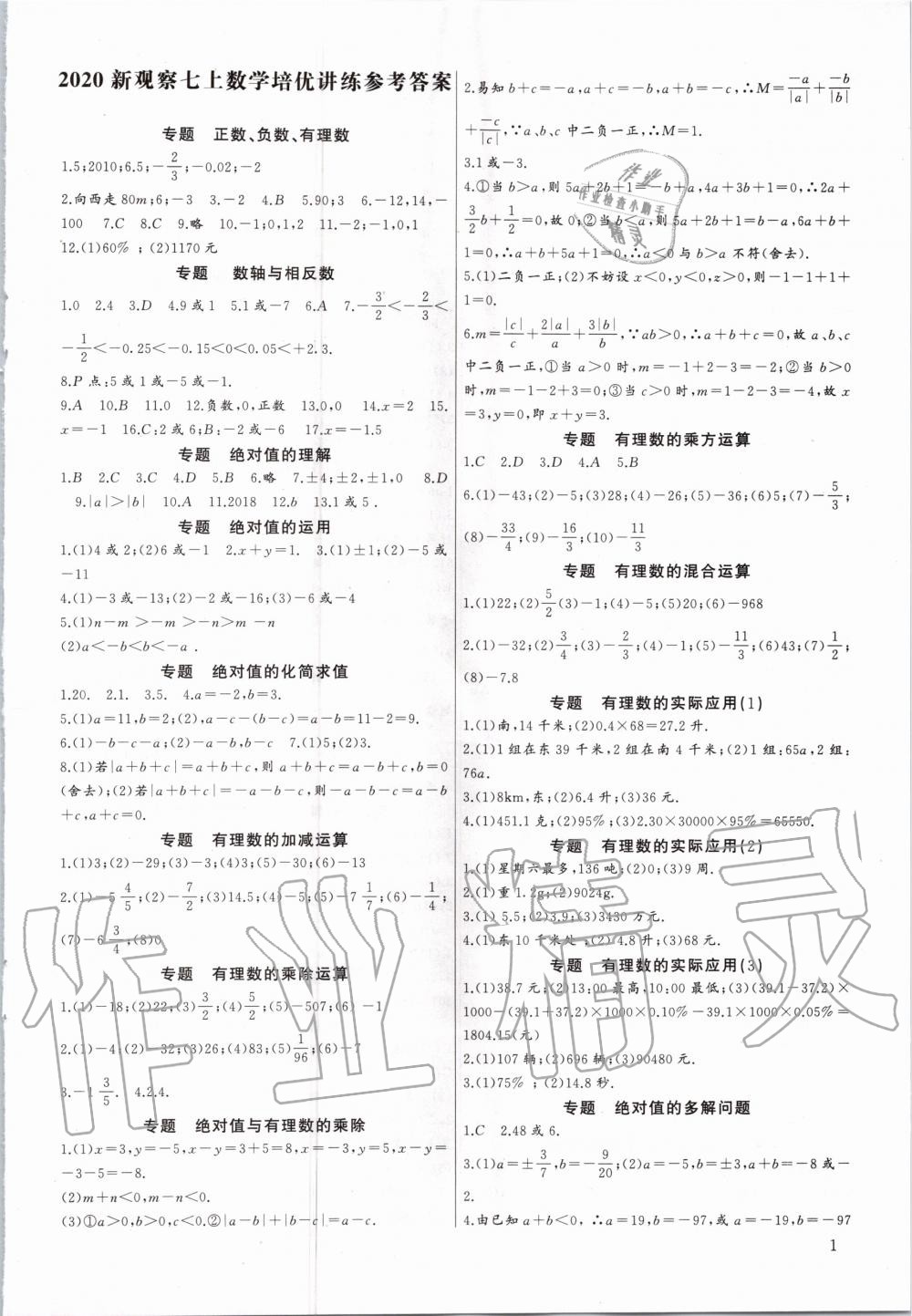 2020年新課堂新觀察培優(yōu)講練七年級數(shù)學(xué)上冊人教版 第1頁