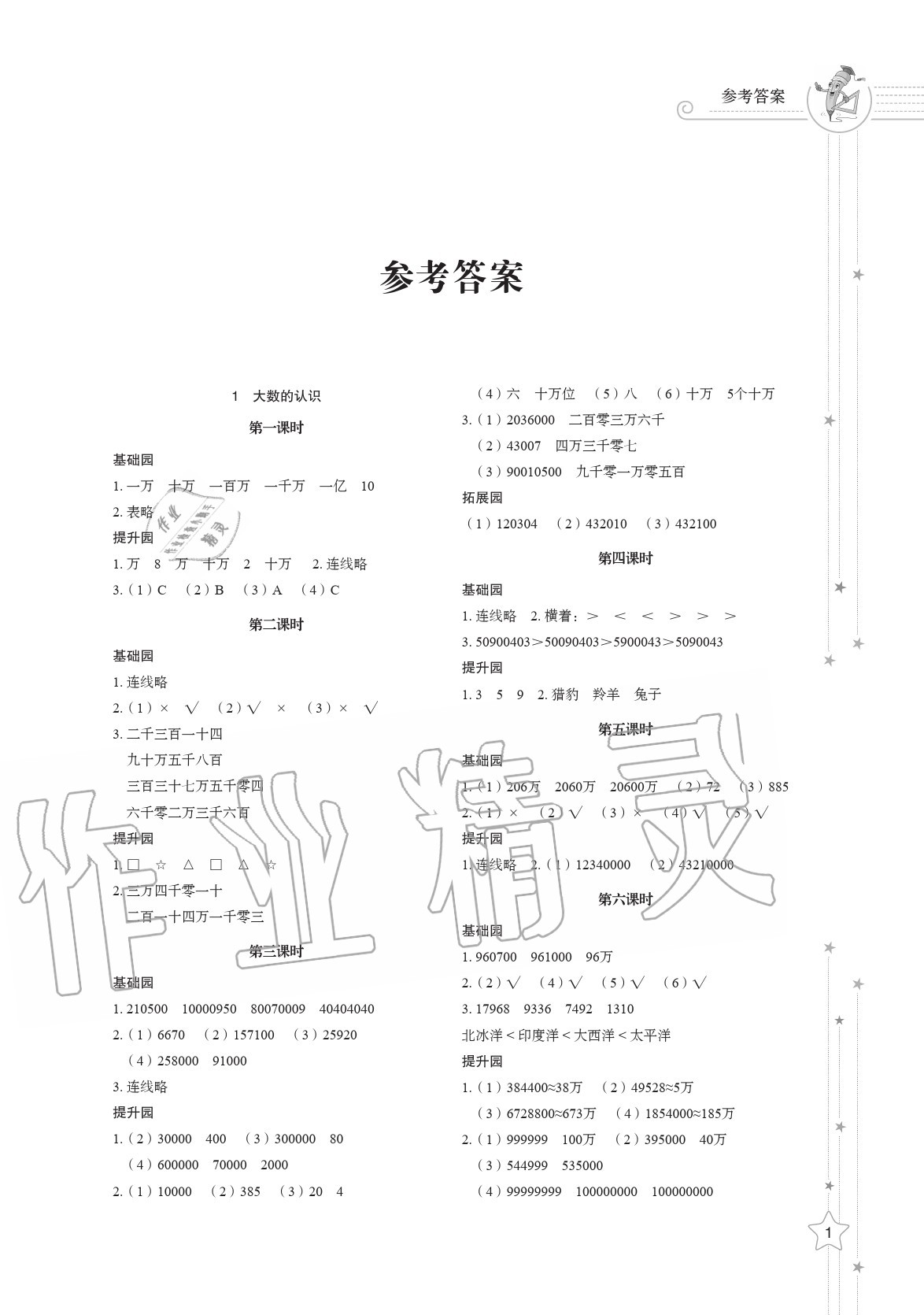 2020年小學(xué)同步練習(xí)冊四年級數(shù)學(xué)上冊人教版 參考答案第1頁