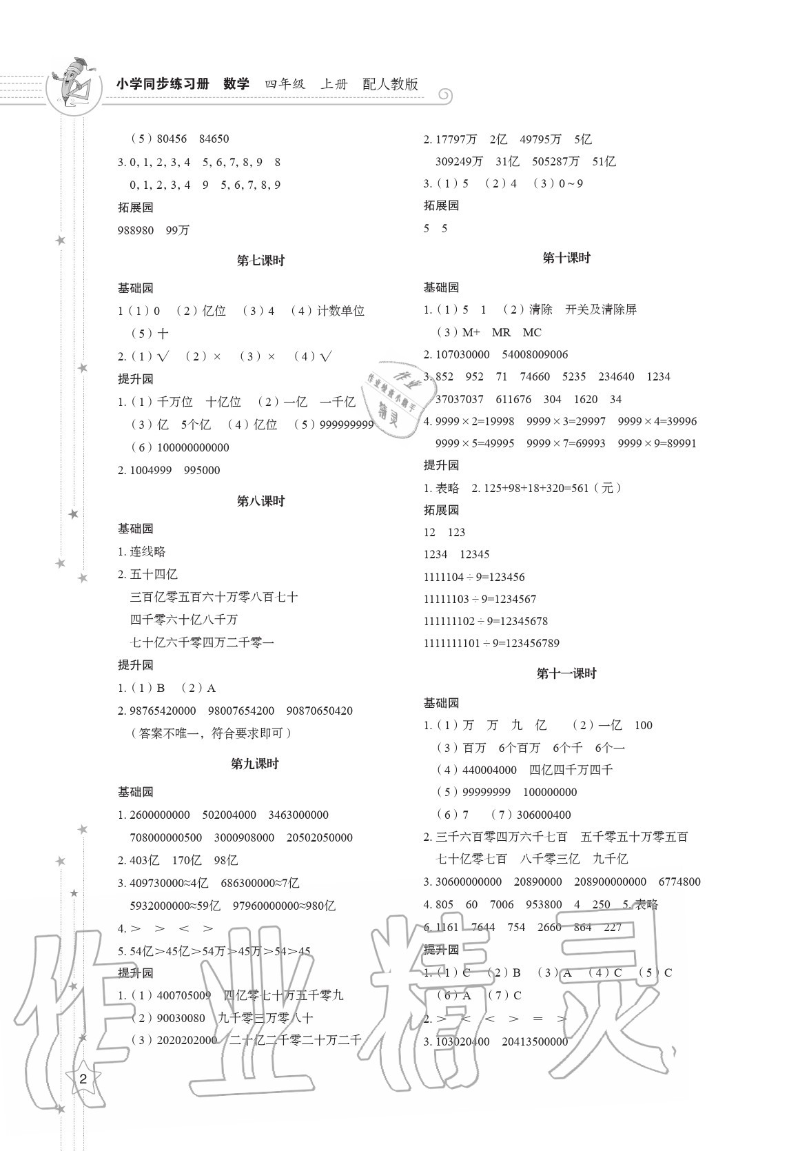 2020年小學同步練習冊四年級數(shù)學上冊人教版 參考答案第2頁