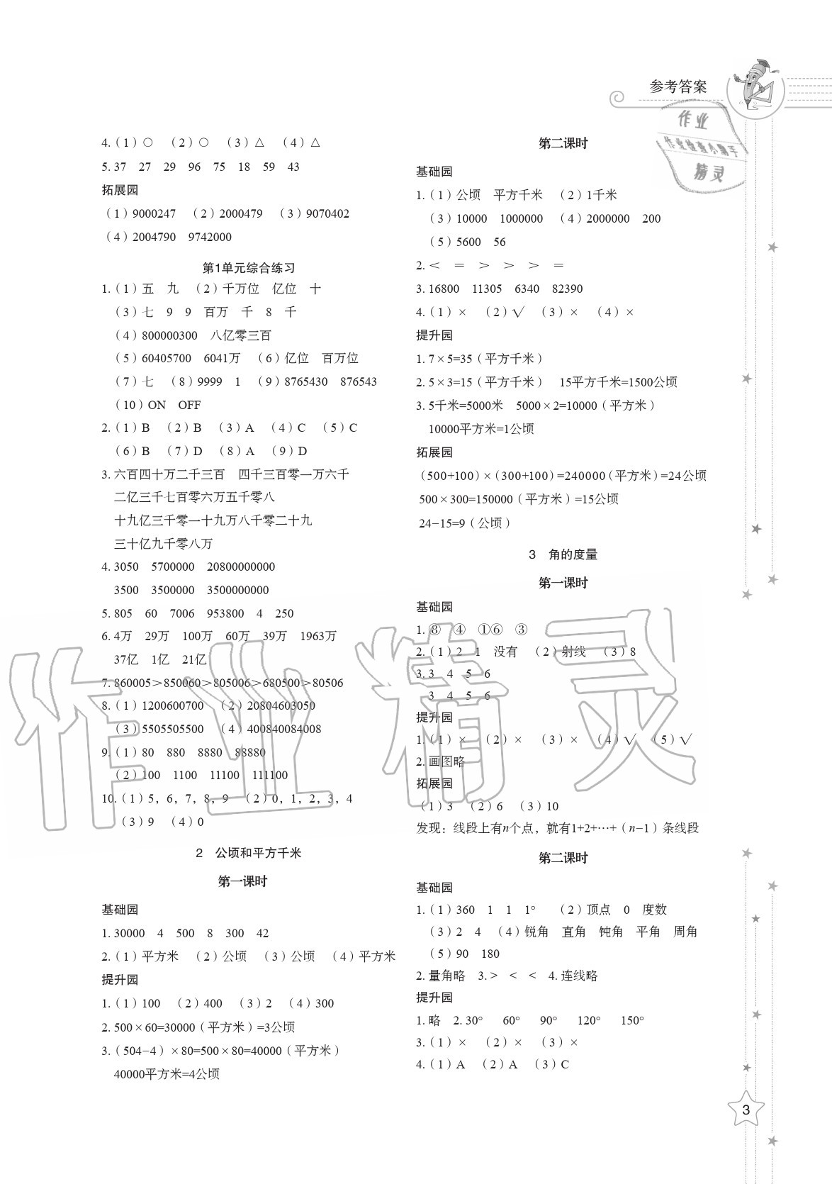 2020年小學(xué)同步練習(xí)冊(cè)四年級(jí)數(shù)學(xué)上冊(cè)人教版 參考答案第3頁