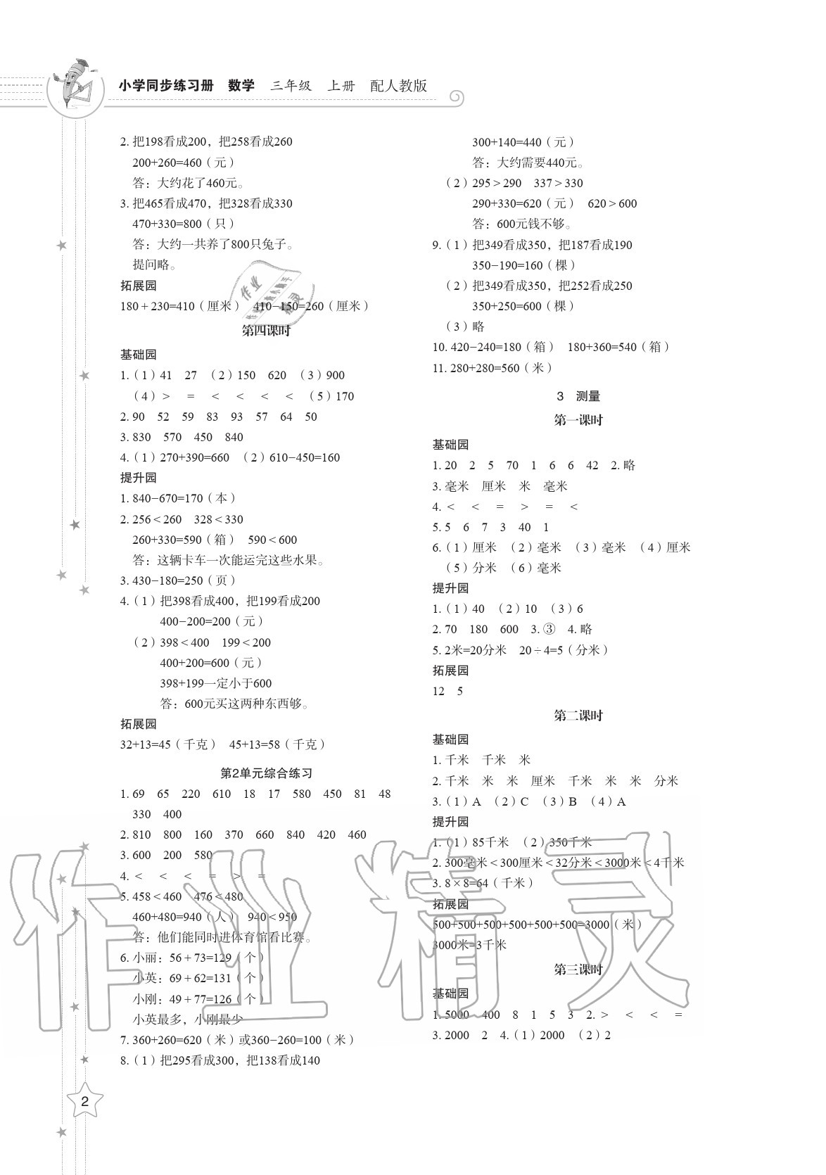 2020年小學(xué)同步練習(xí)冊(cè)三年級(jí)數(shù)學(xué)上冊(cè)人教版 參考答案第2頁(yè)