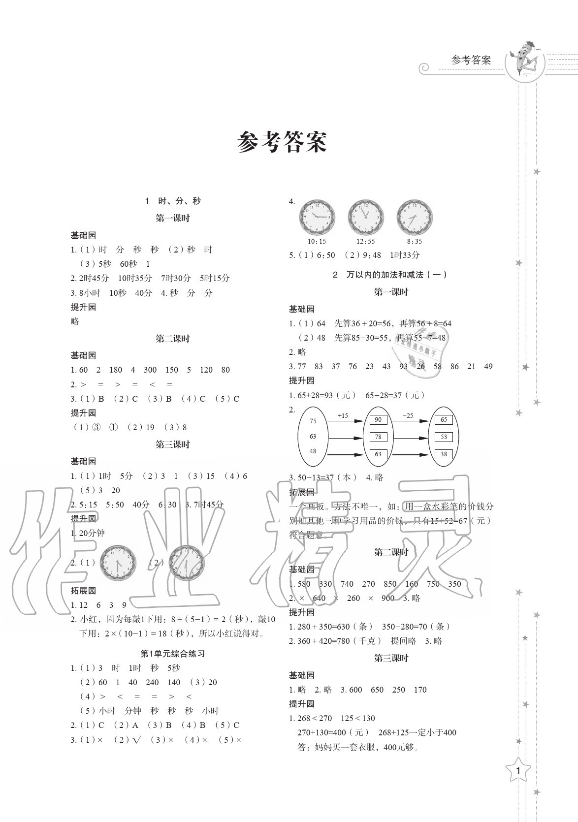 2020年小學(xué)同步練習(xí)冊三年級數(shù)學(xué)上冊人教版 參考答案第1頁