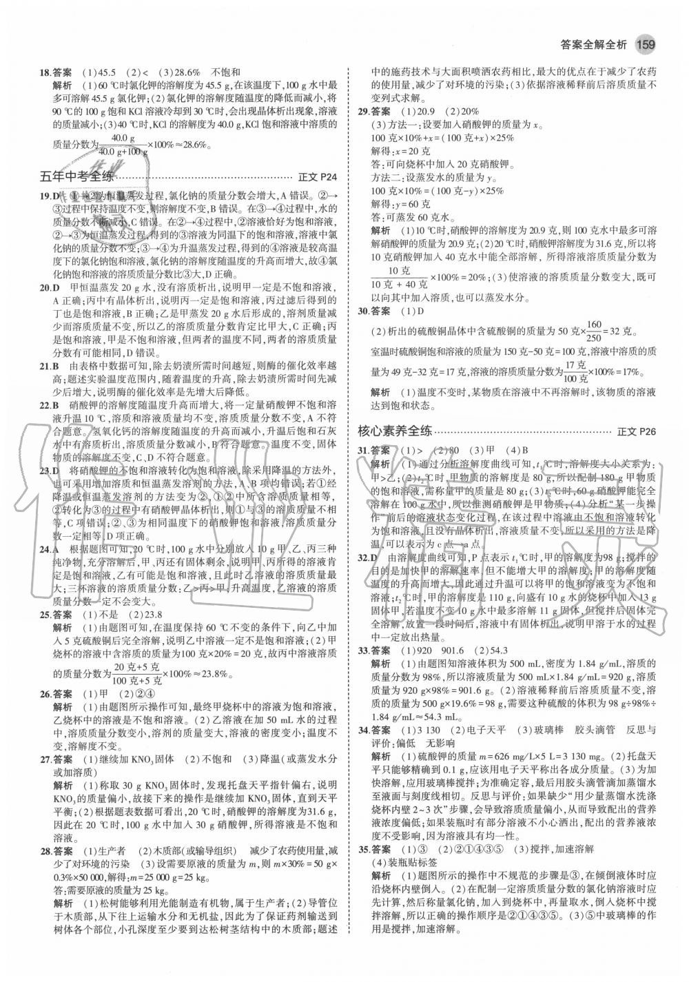 2020年5年中考3年模擬初中科學(xué)八年級上冊浙教版 參考答案第9頁