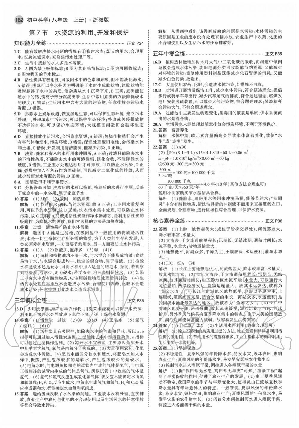 2020年5年中考3年模擬初中科學(xué)八年級(jí)上冊(cè)浙教版 參考答案第12頁