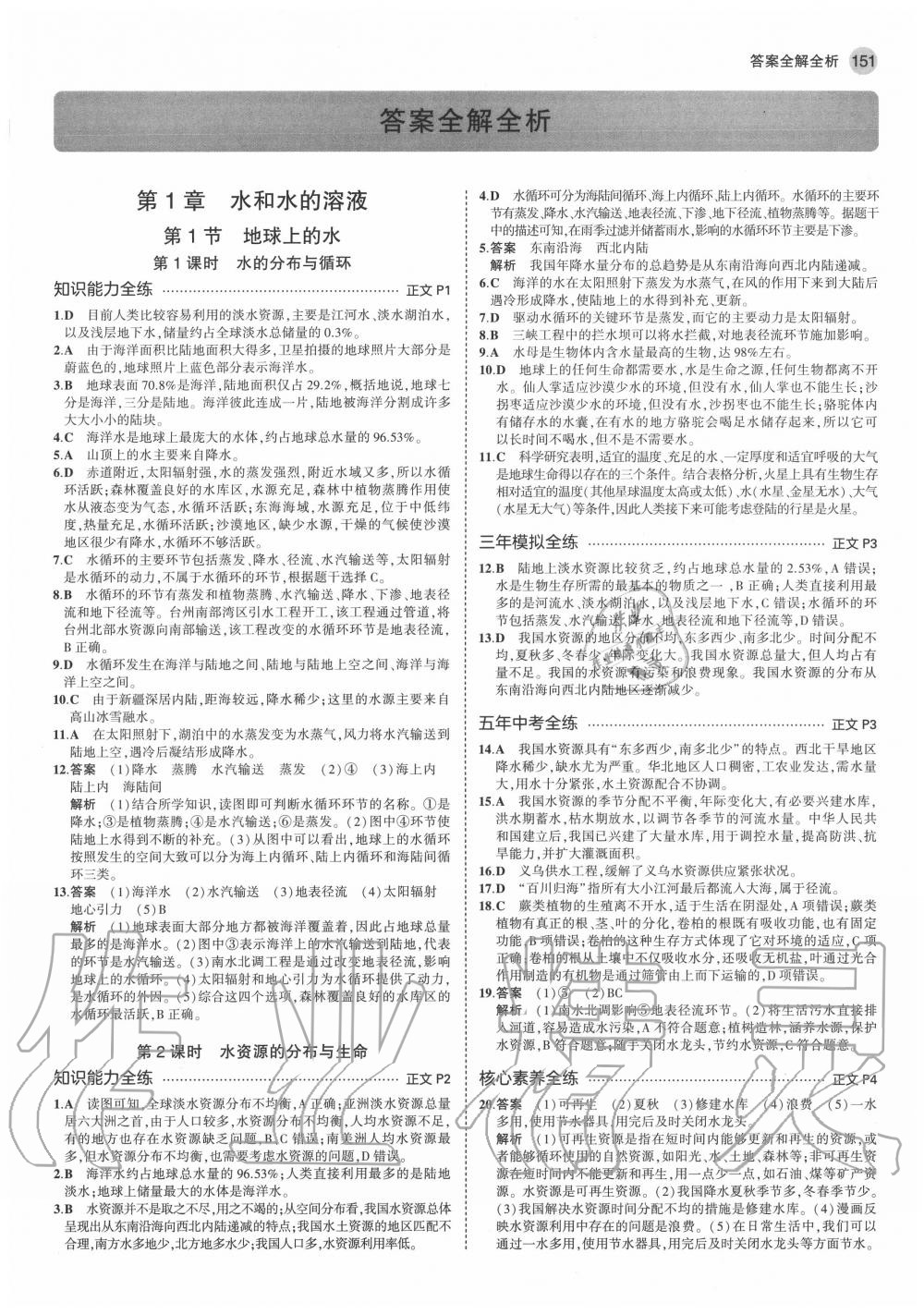 2020年5年中考3年模擬初中科學(xué)八年級(jí)上冊(cè)浙教版 參考答案第1頁