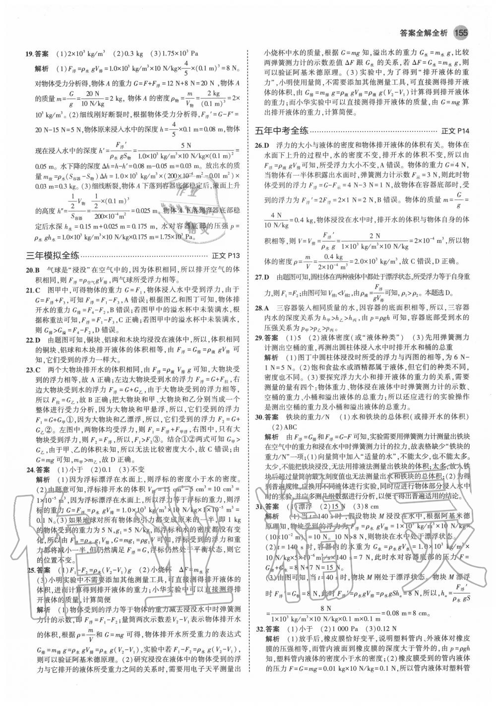 2020年5年中考3年模擬初中科學(xué)八年級(jí)上冊浙教版 參考答案第5頁