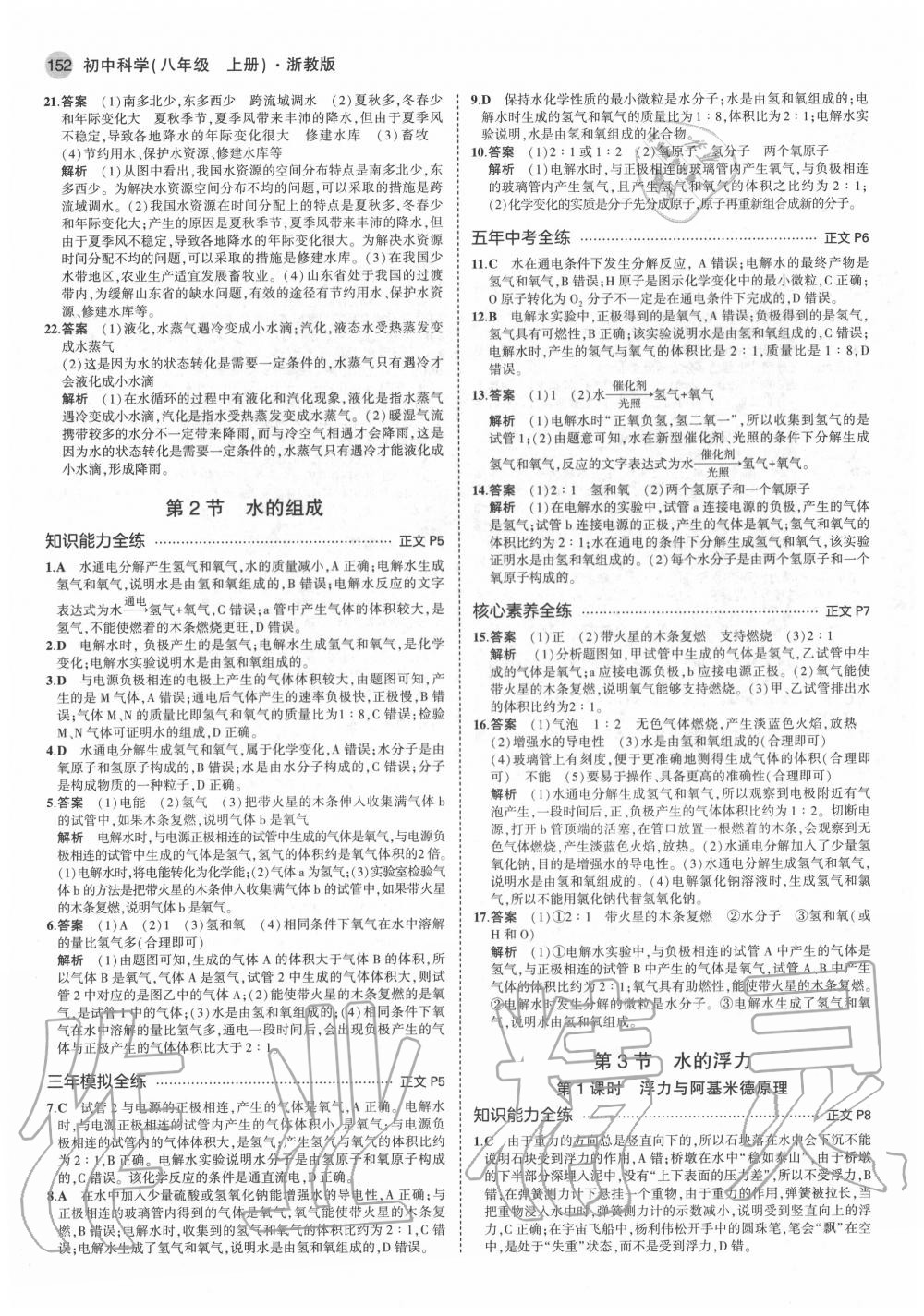 2020年5年中考3年模擬初中科學八年級上冊浙教版 參考答案第2頁